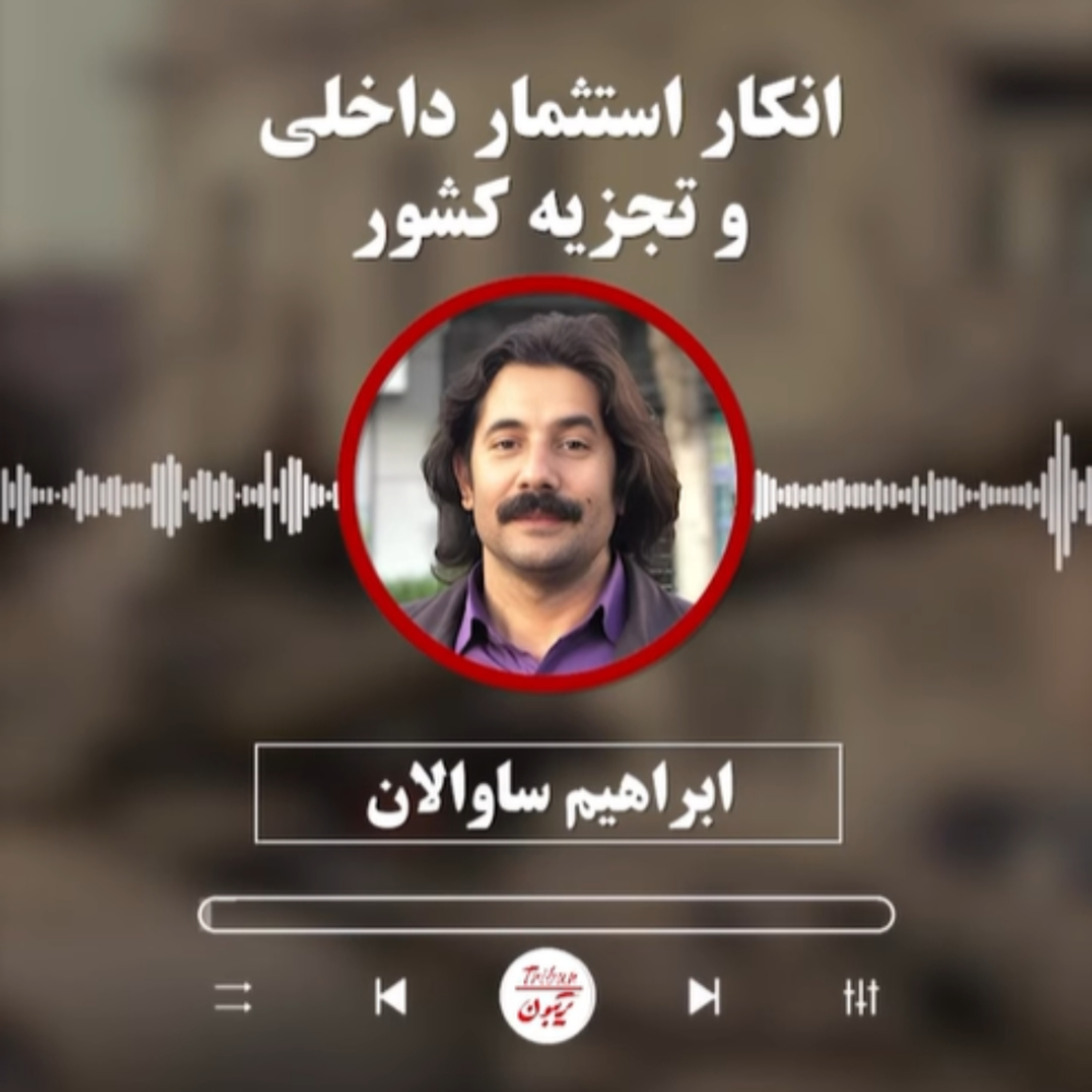 ابراهیم ساوالان: انکار استثمار داخلی و تجزیه کشور episode artwork