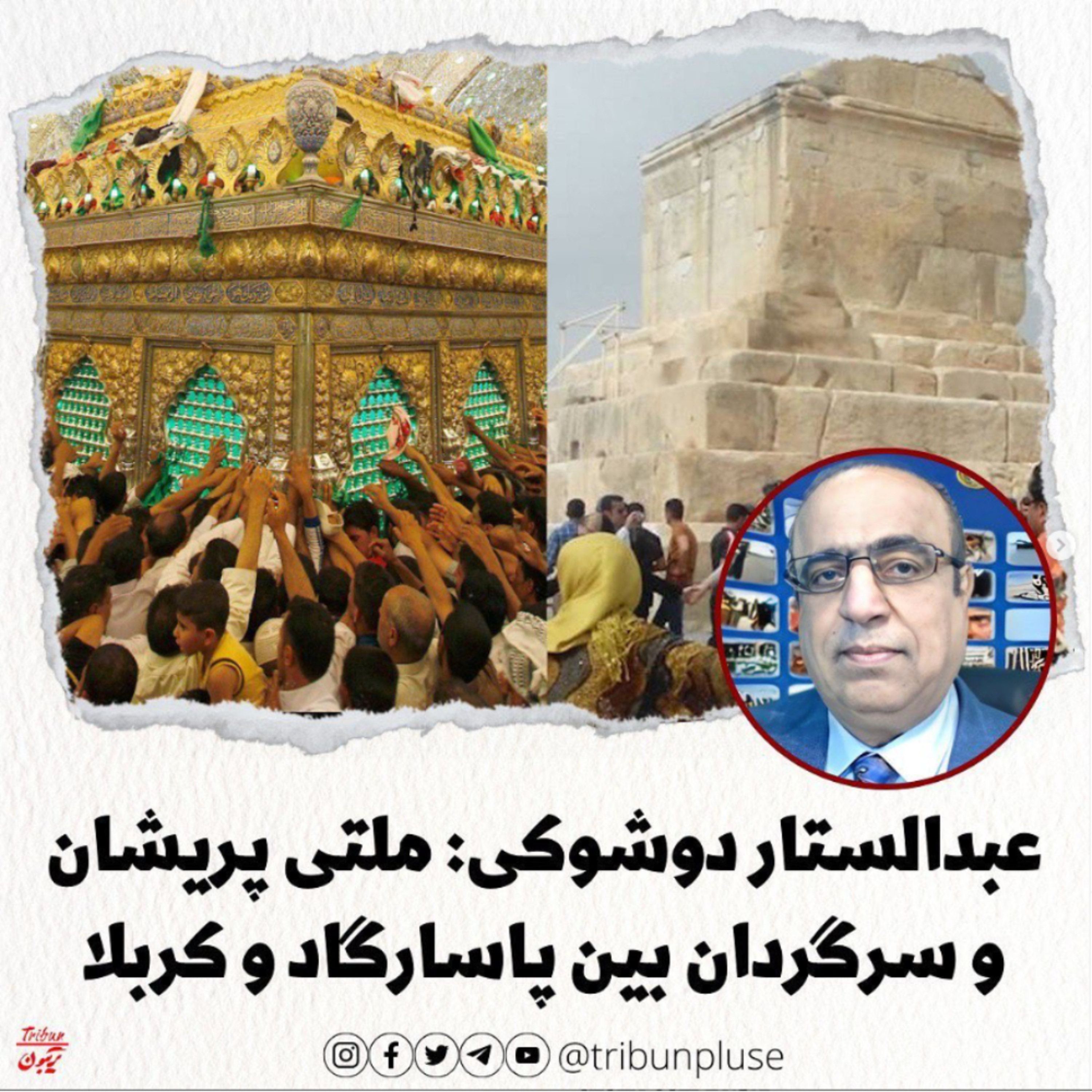 عبدالستار دوشوکی: ملتی پریشان و سرگردان بین پاسارگاد و کربلا episode artwork
