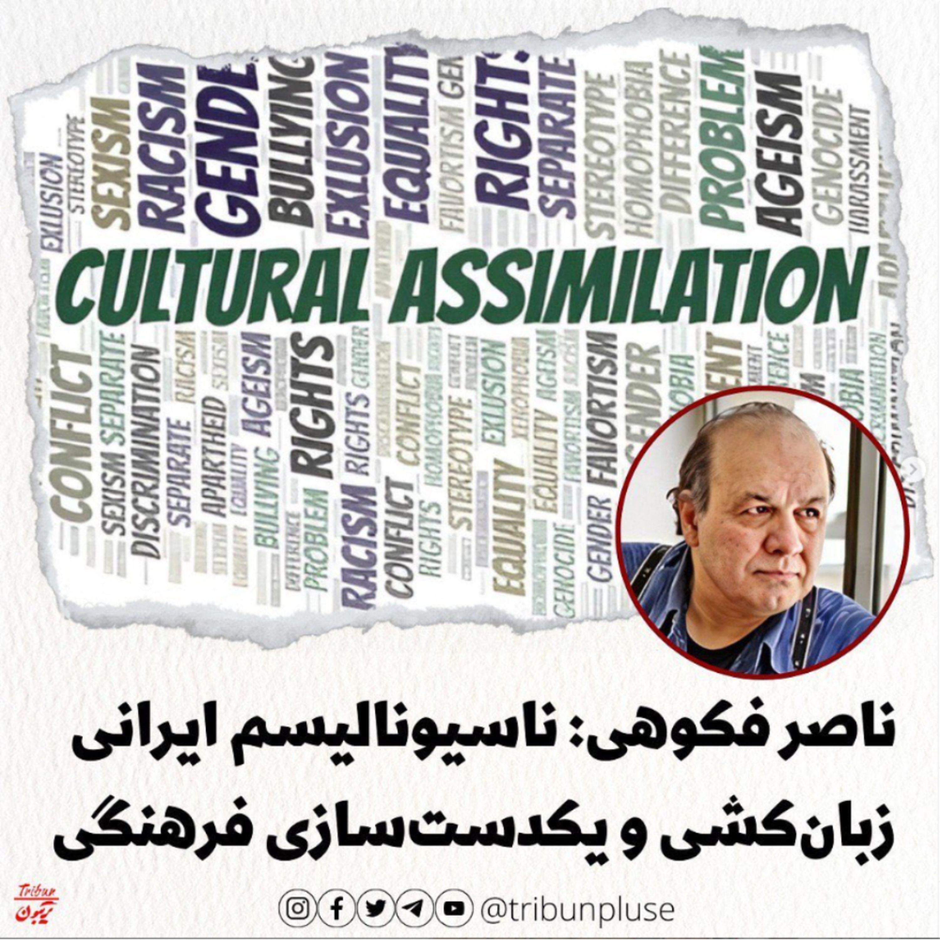 ناصر فکوهی: ناسیونالیسم ایرانی مبتنی بر زبان‌کشی و یکدست‌سازی فرهنگی episode artwork