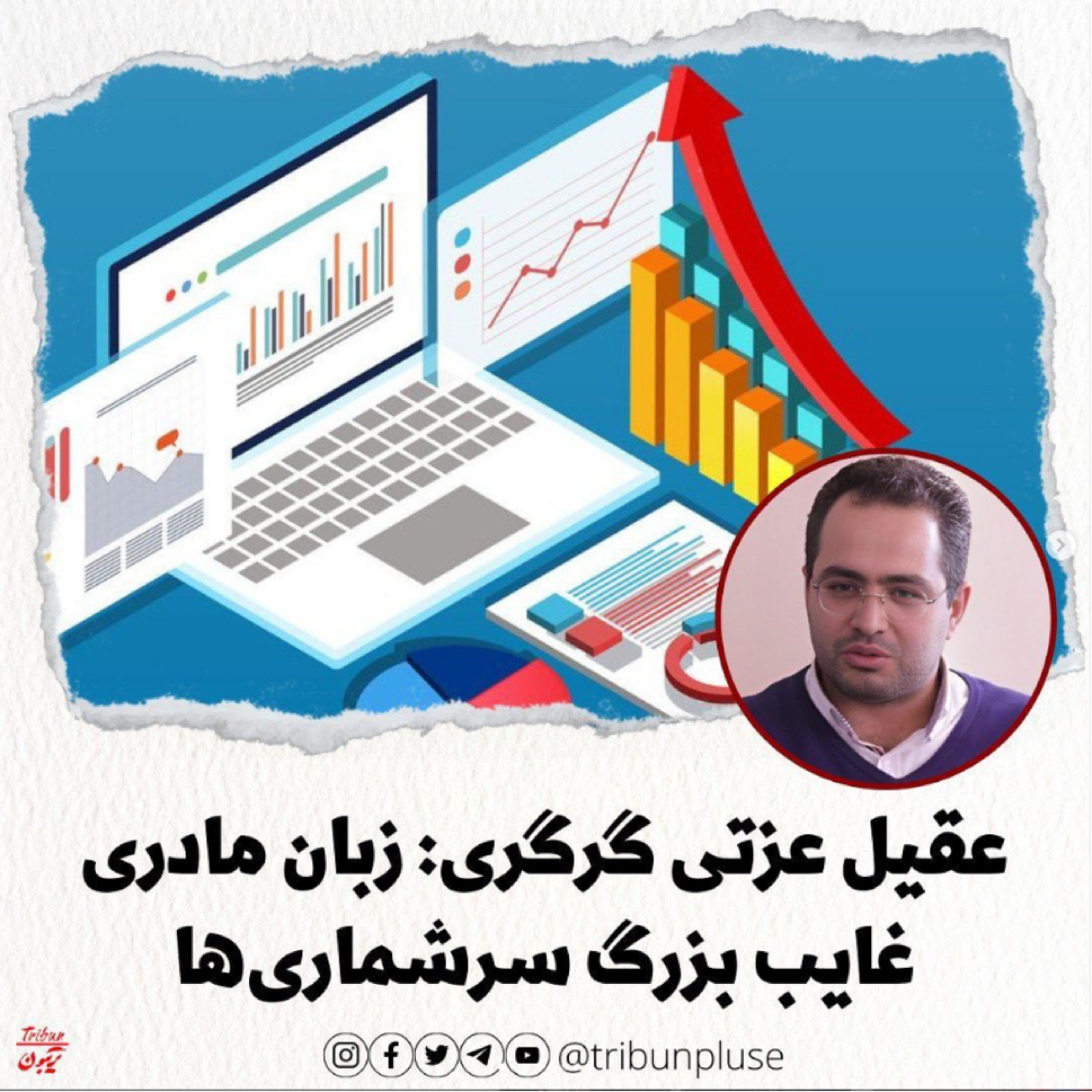 عقیل عزتی گرگری: زبان مادری غایب بزرگ سرشماری‌ها‌ episode artwork