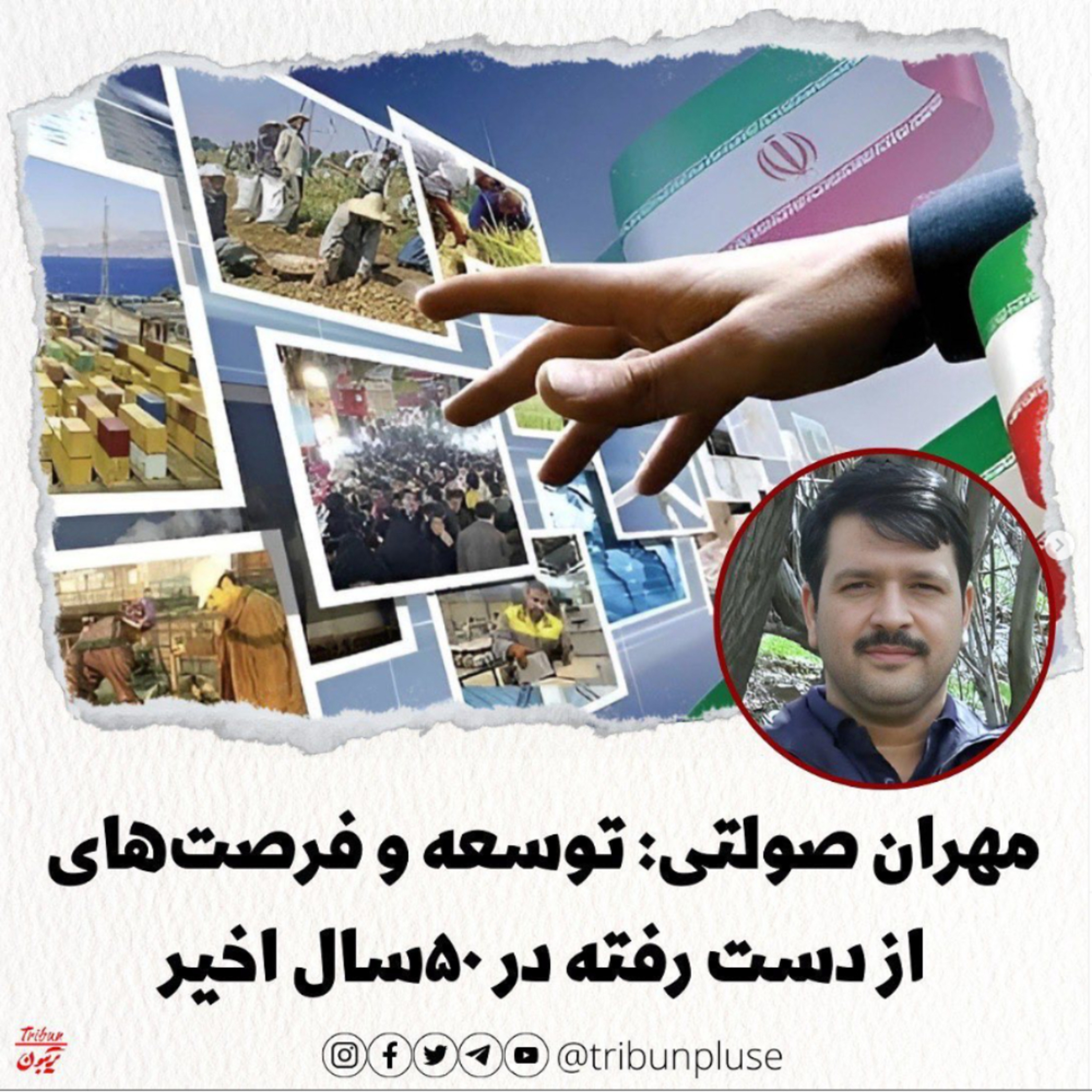 مهران صولتی: فرصت‌های از دست رفته برای توسعه ایران در ۵۰سال اخیر episode artwork