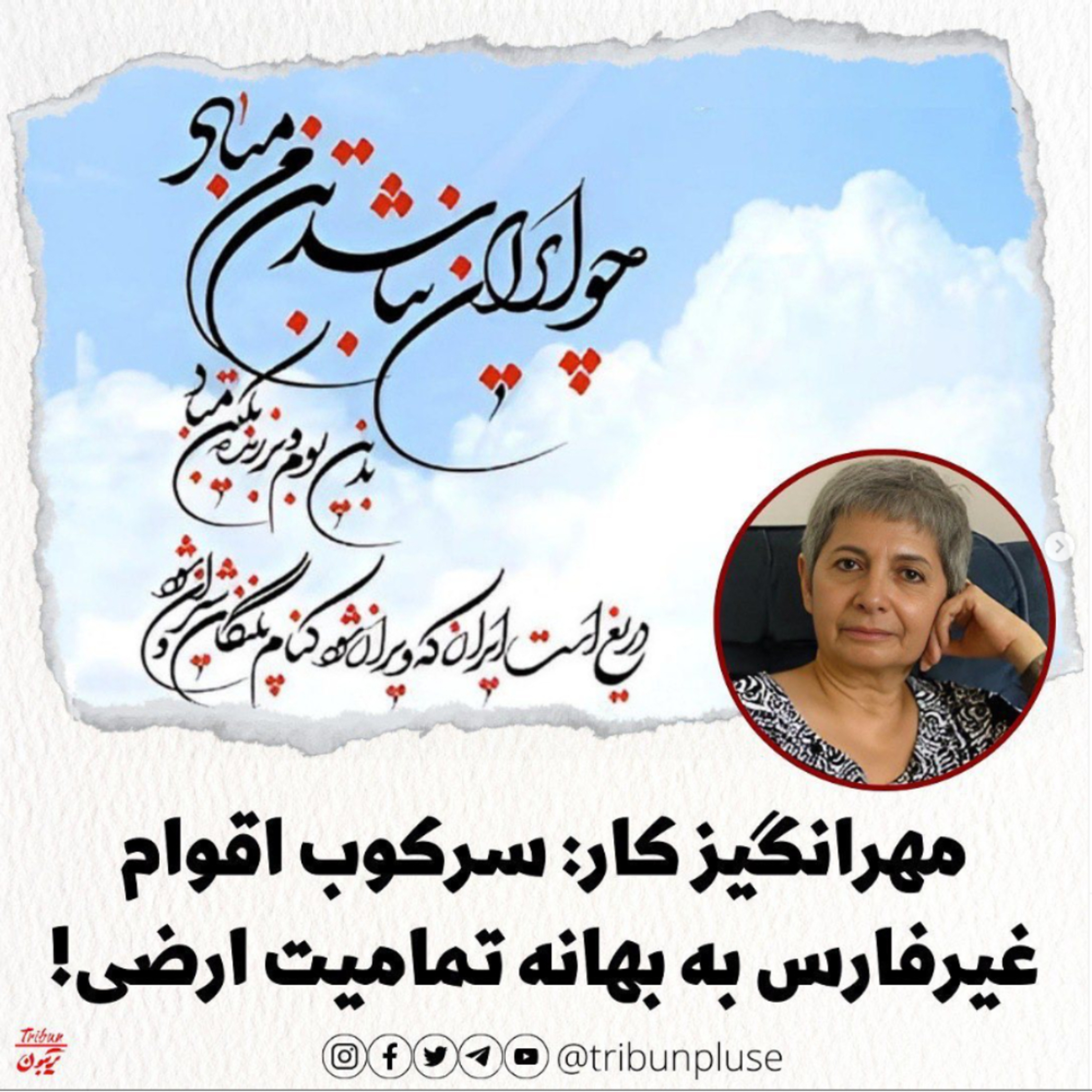 مهرانگیز کار: سرکوب اقوام غیرفارس به بهانه تمامیت ارضی! episode artwork