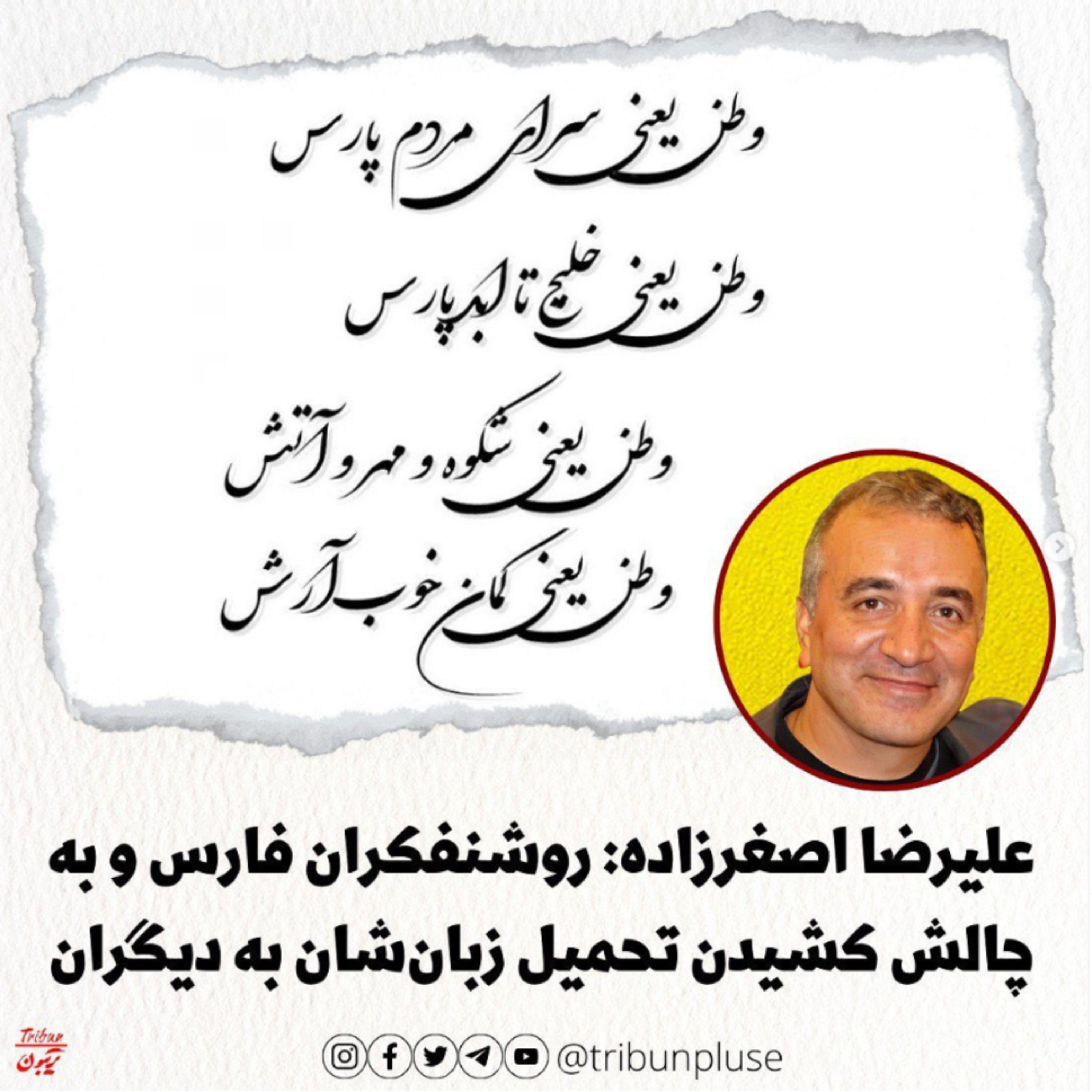 علیرضا اصغرزاده: روشنفکران فارس و به چالش کشیدن تحمیل فارسی به دیگران episode artwork