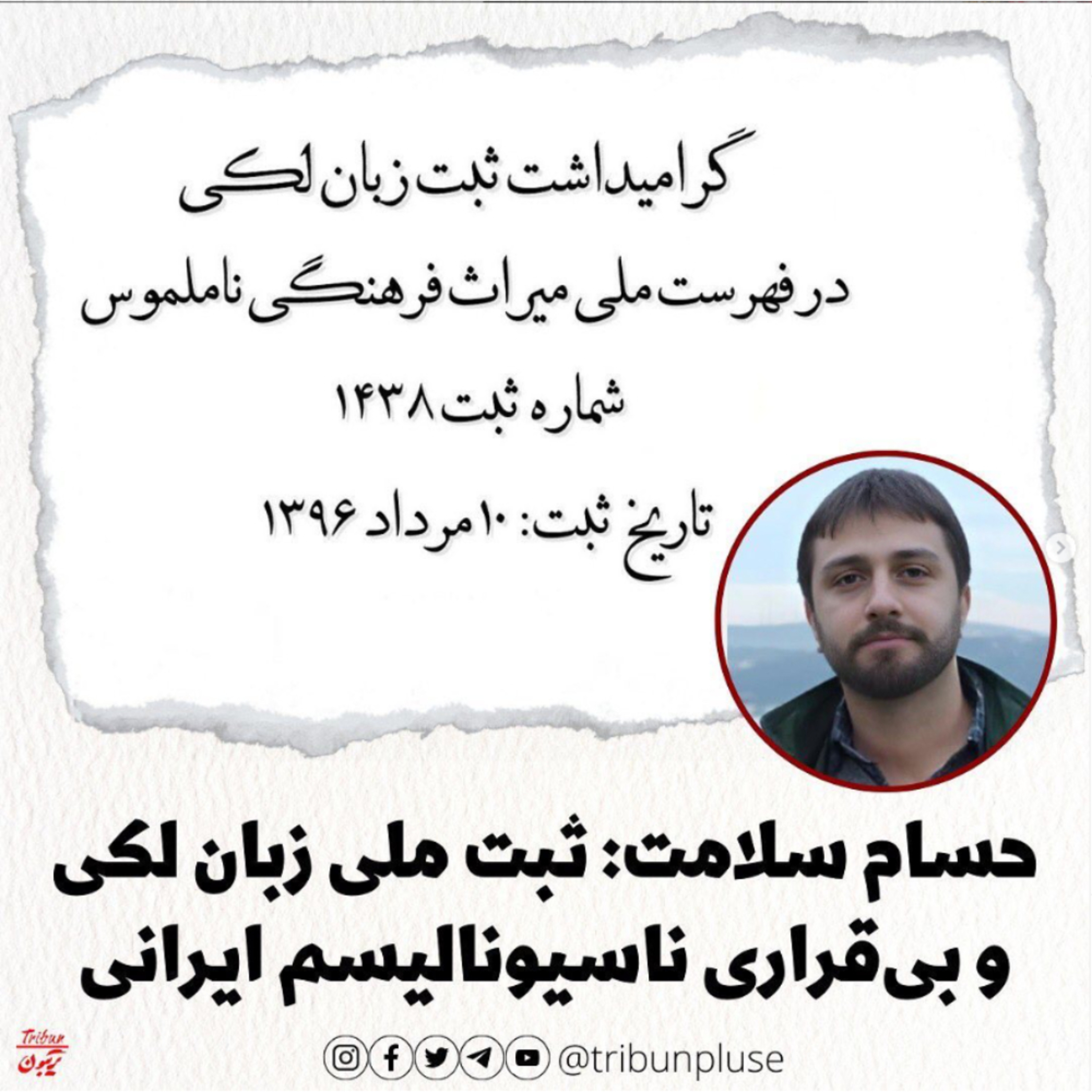 حسام سلامت: ثبت ملی زبان لکی و بی‌قراری‌ ناسیونالیسم ایرانی episode artwork