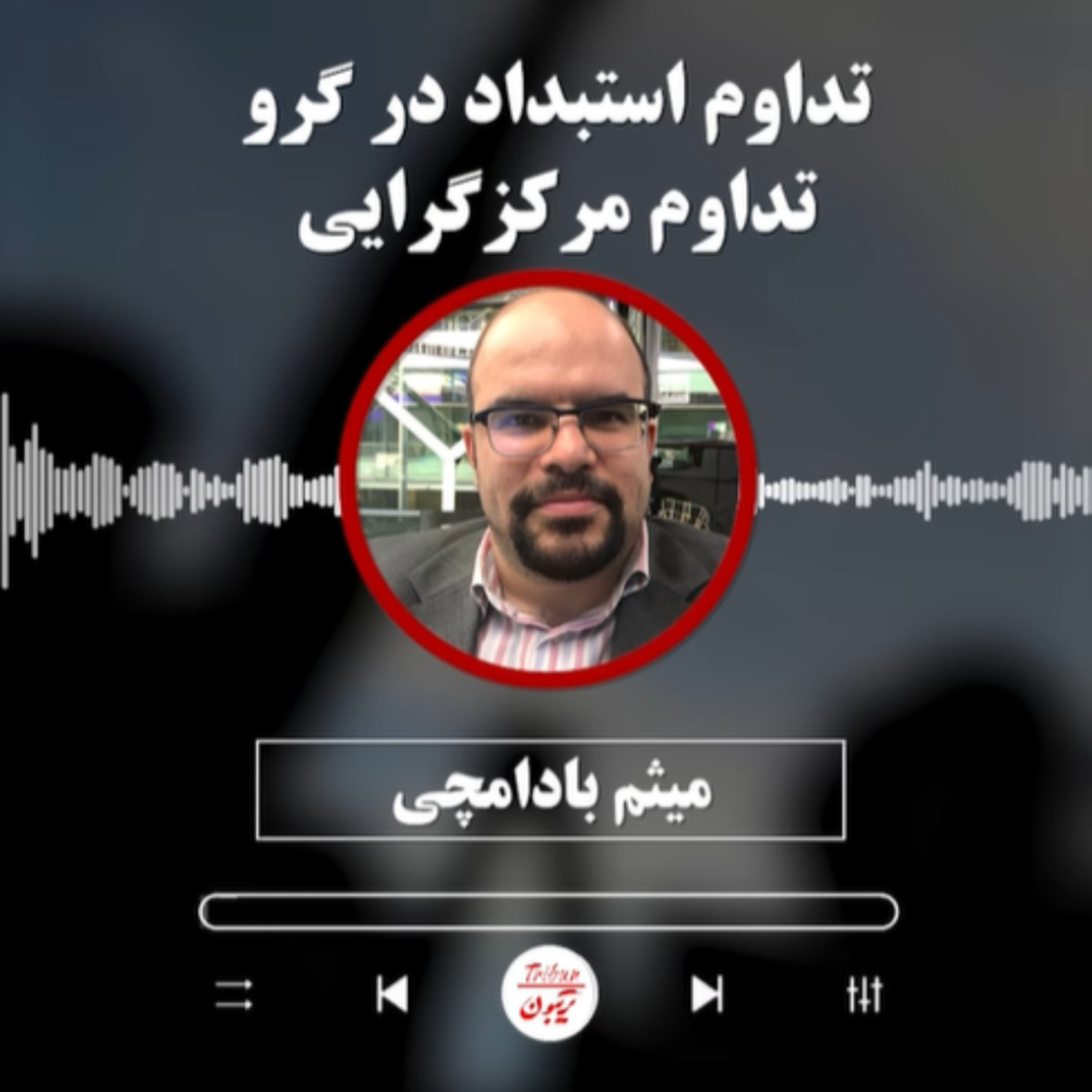 میثم بادامچی: تداوم استبداد در گرو تداوم مرکزگرایی episode artwork