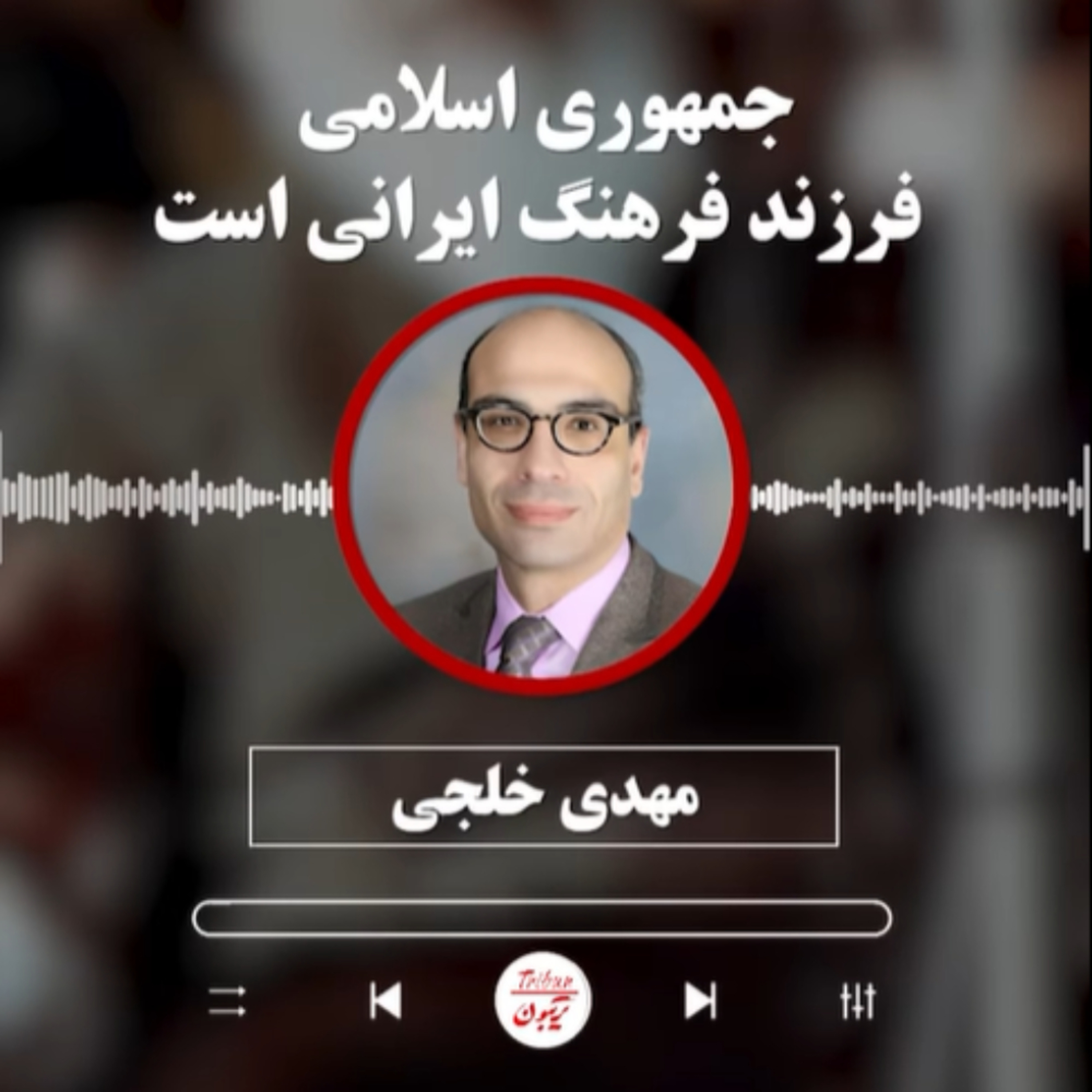 مهدی خلجی: جمهوری اسلامی فرزند فرهنگ ایرانی است episode artwork