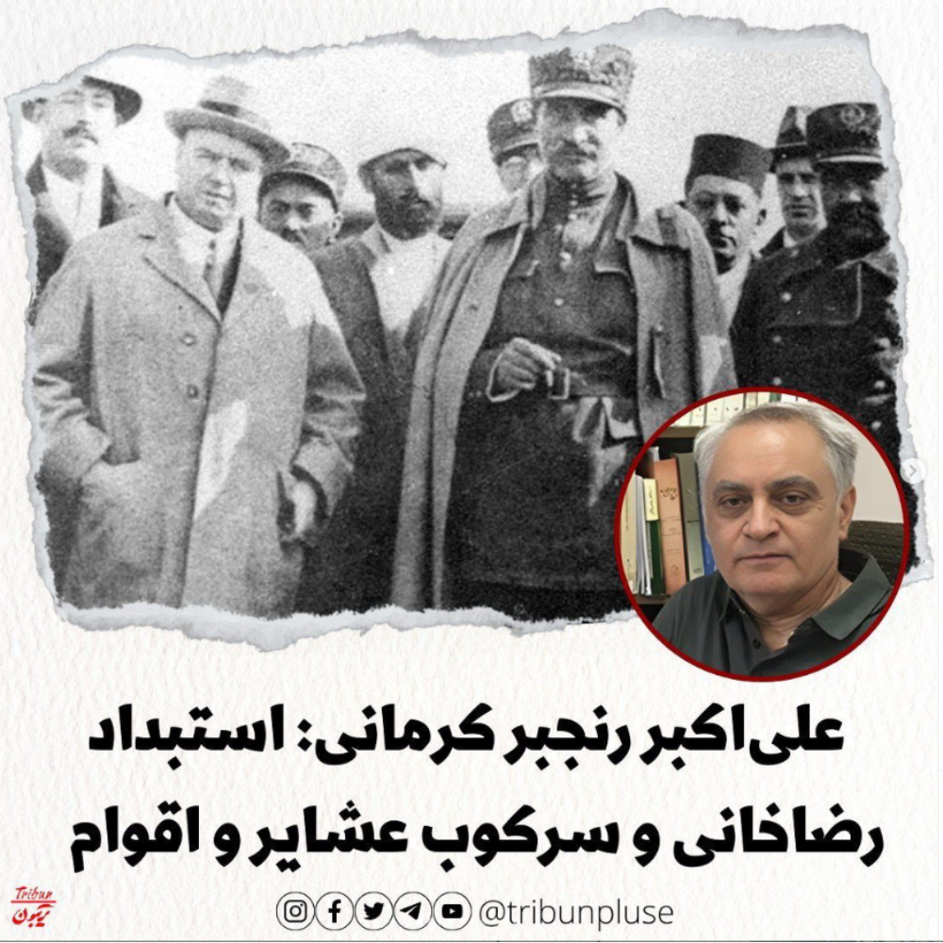 علی‌اکبر رنجبر کرمانی: استبداد رضاخانی و سرکوب عشایر و اقوام episode artwork