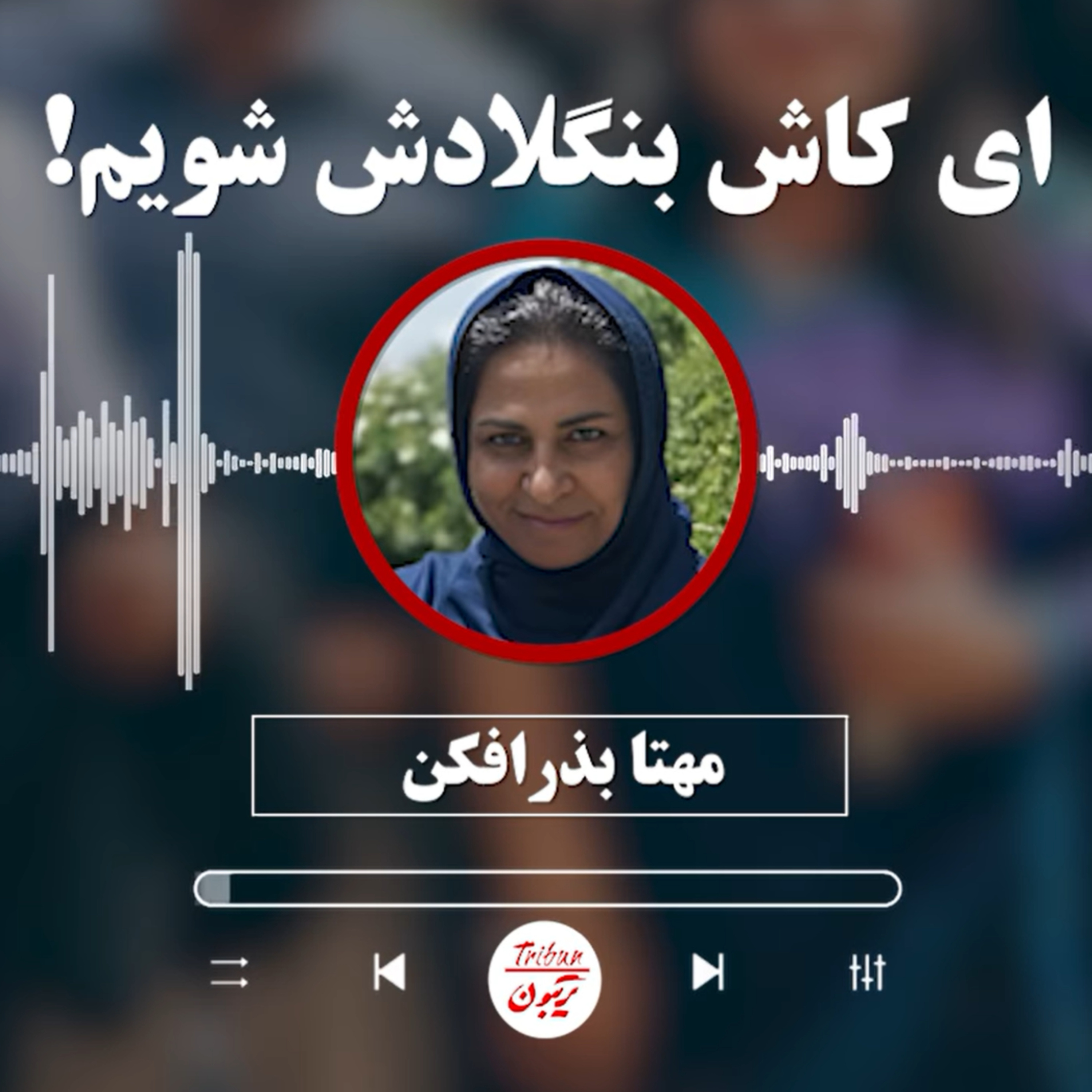 مهتا بذرافکن: ای کاش بنگلادش شویم! episode artwork