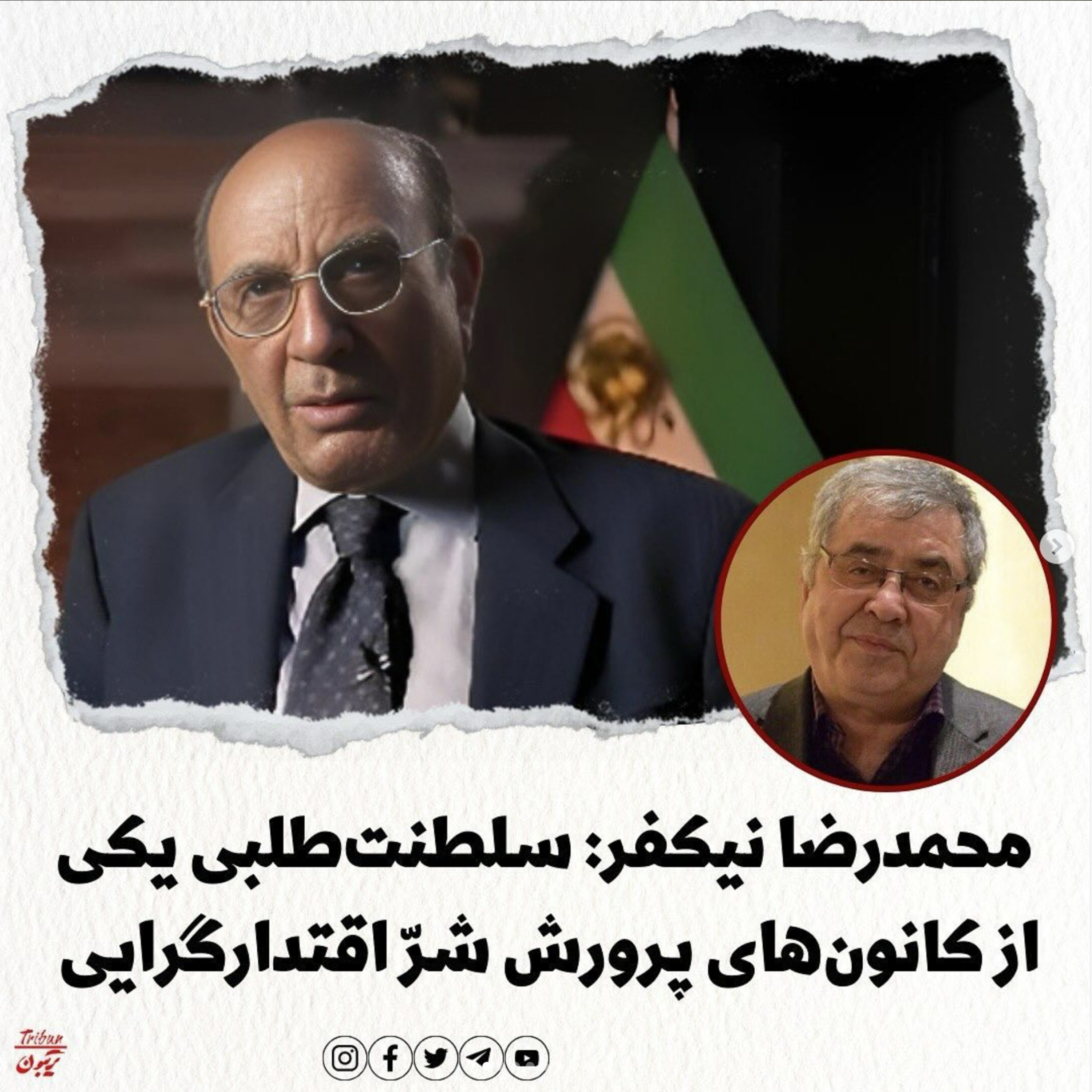 محمدرضا نیکفر: سلطنت‌طلبی یکی از کانون‌های پرورش شرّ اقتدارگرایی است episode artwork