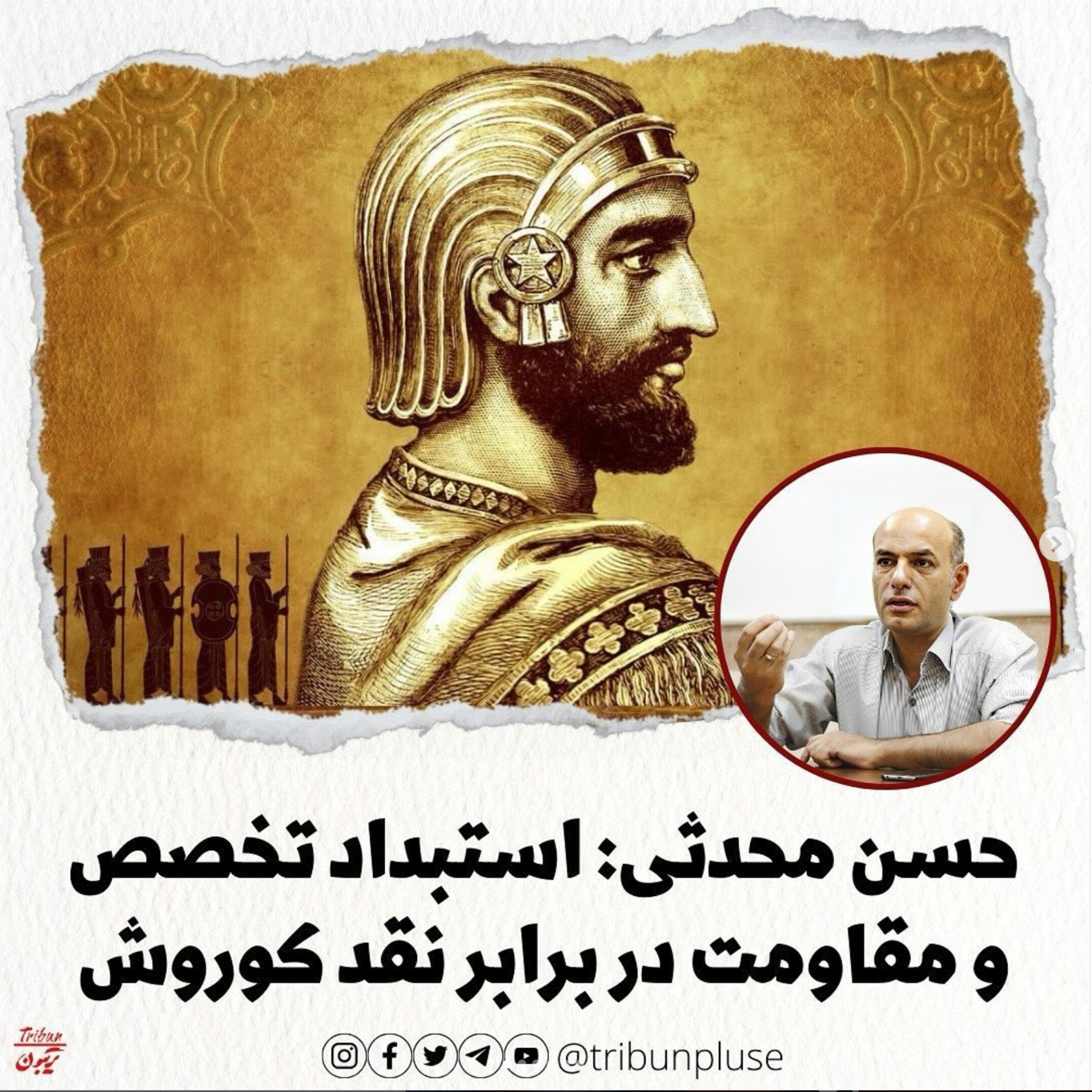 حسن محدثی‌ گیلوایی: استبداد تخصص و مقاومت در برابر نقد کوروش هخامنشی