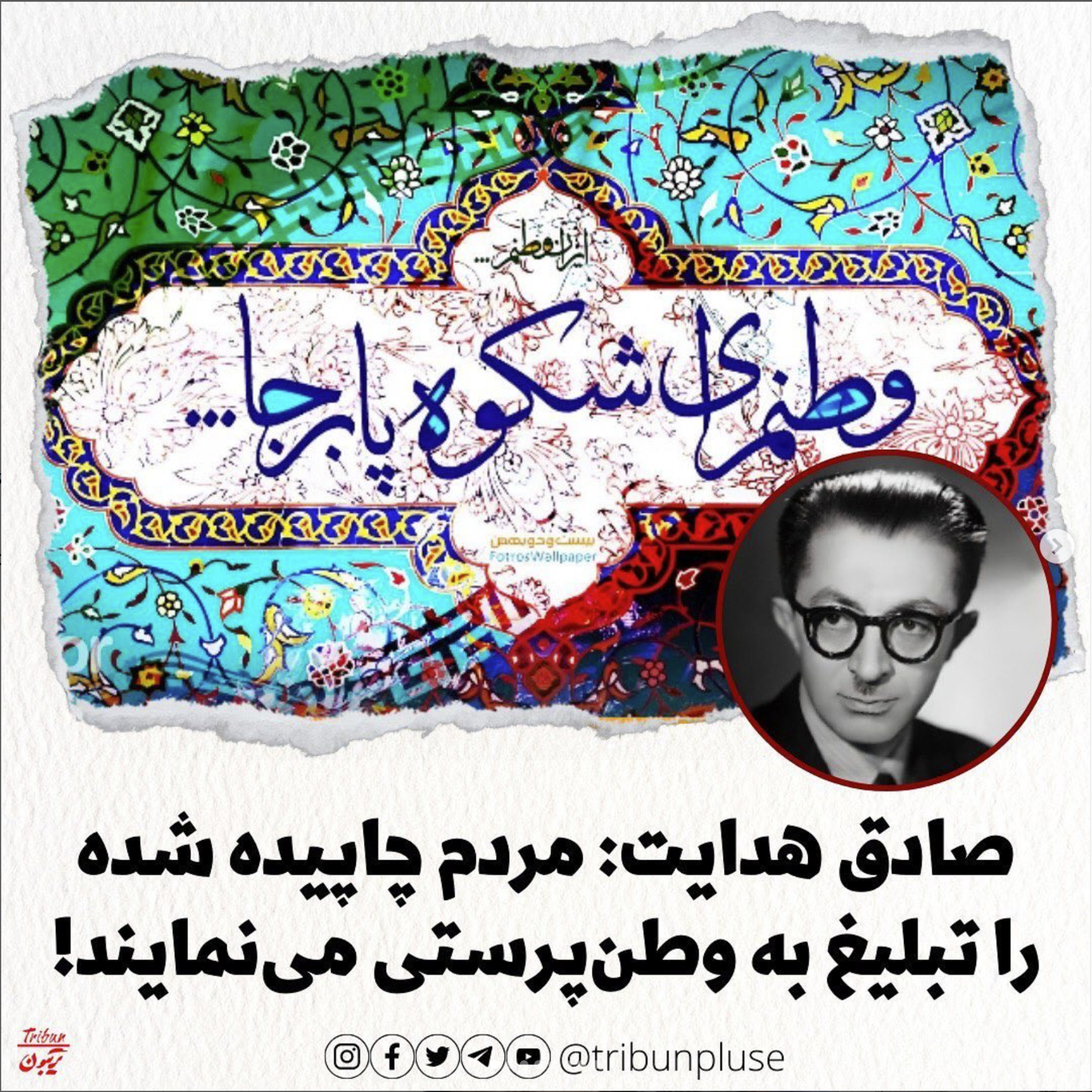 صادق هدایت: مردم چاپیده شده را تبلیغ به وطن‌پرستی می‌نمایند! episode artwork