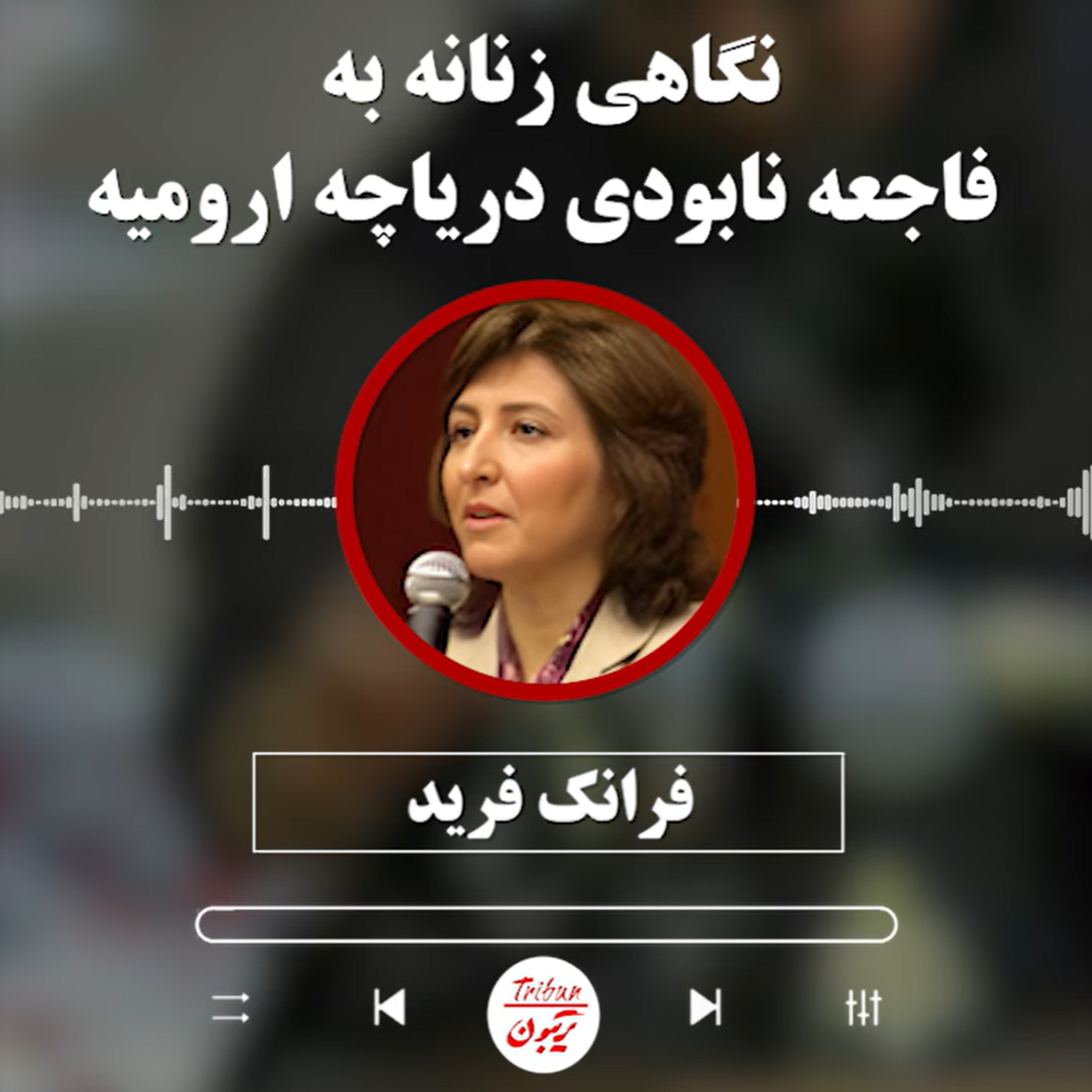 فرانک فرید: نگاهی زنانه به فاجعه نابودی دریاچه ارومیه episode artwork