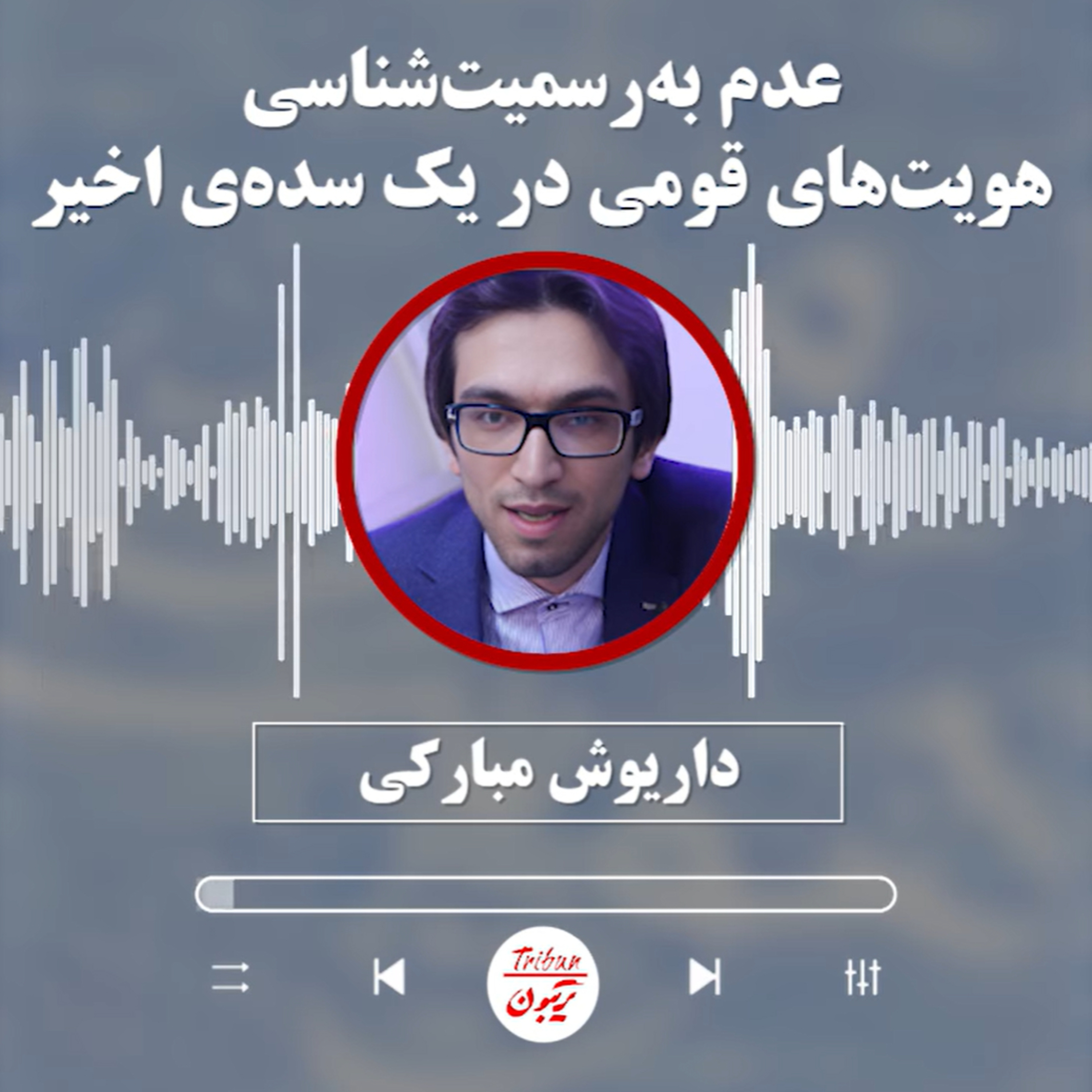 داریوش مبارکی: عدم به‌رسمیت‌شناسی هویت‌های قومی در یک سده‌ی اخیر episode artwork