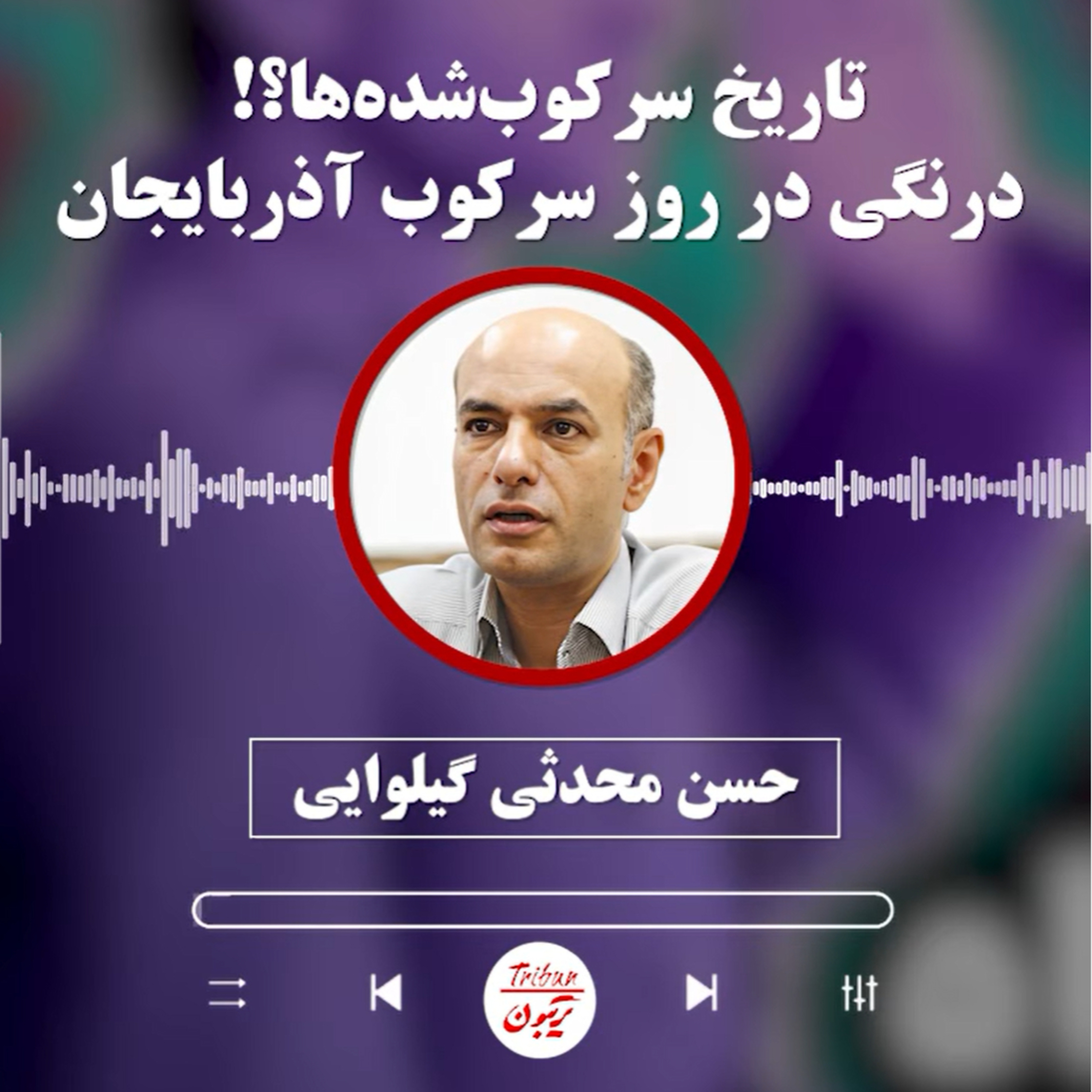 حسن محدثی‌ گیلوایی: تاریخ سرکوب‌گران یا تاریخ سرکوب‌شده‌ها؟! درنگی در روز سرکوب آذربایجان episode artwork