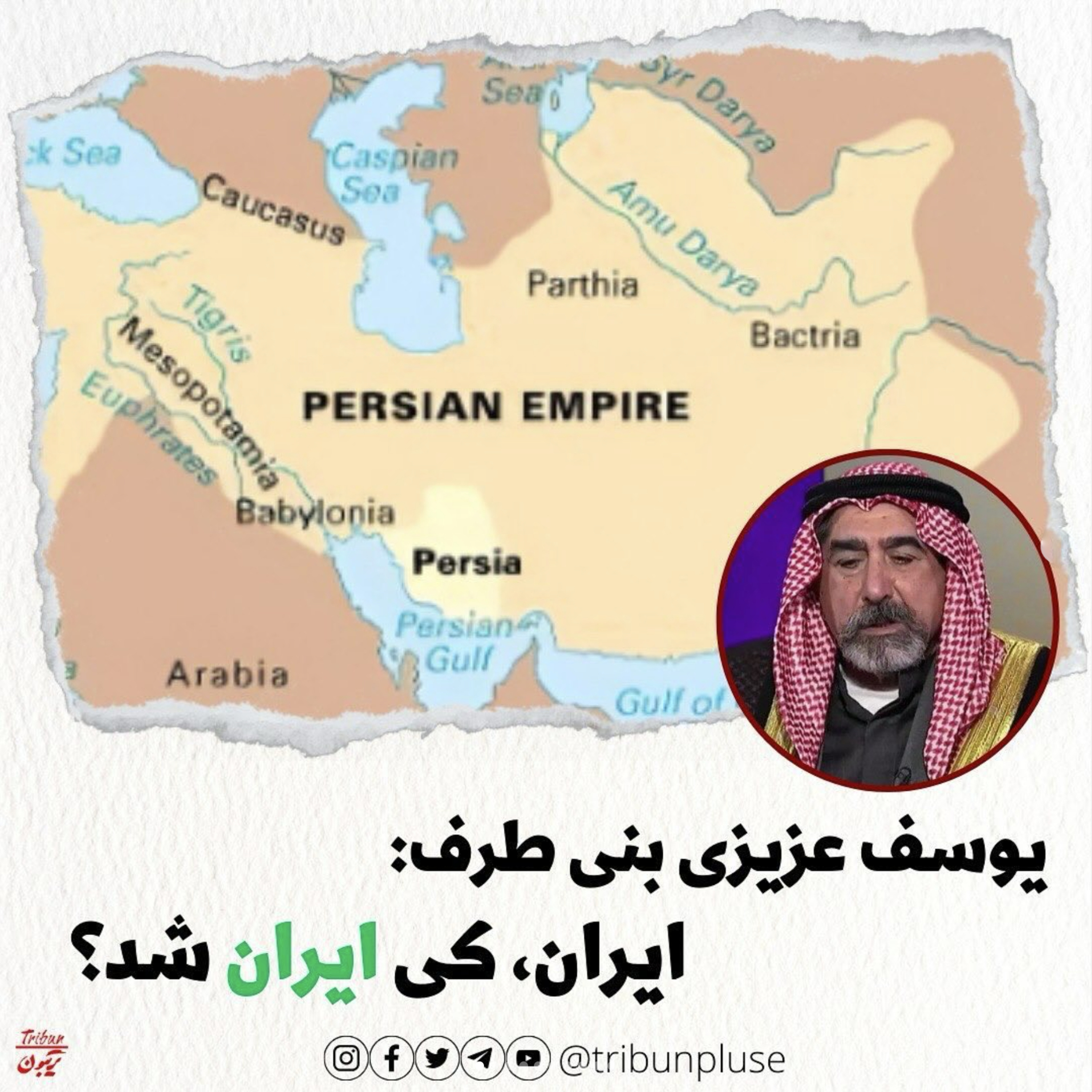 يوسف عزيزی بنی‌طرف: ایران، کی 'ایران' شد episode artwork