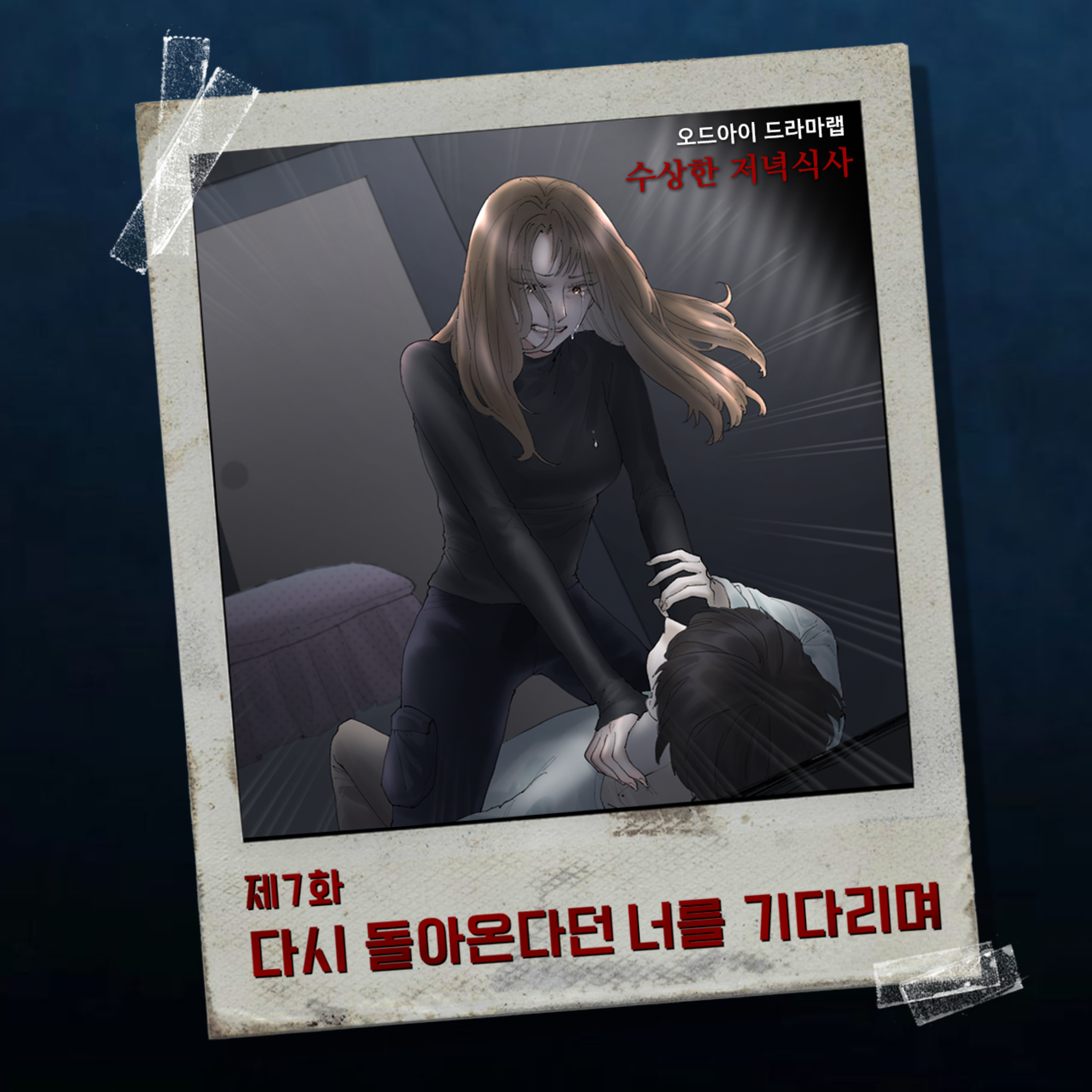 7화. 다시 돌아온다던 너를 기다리며 episode artwork