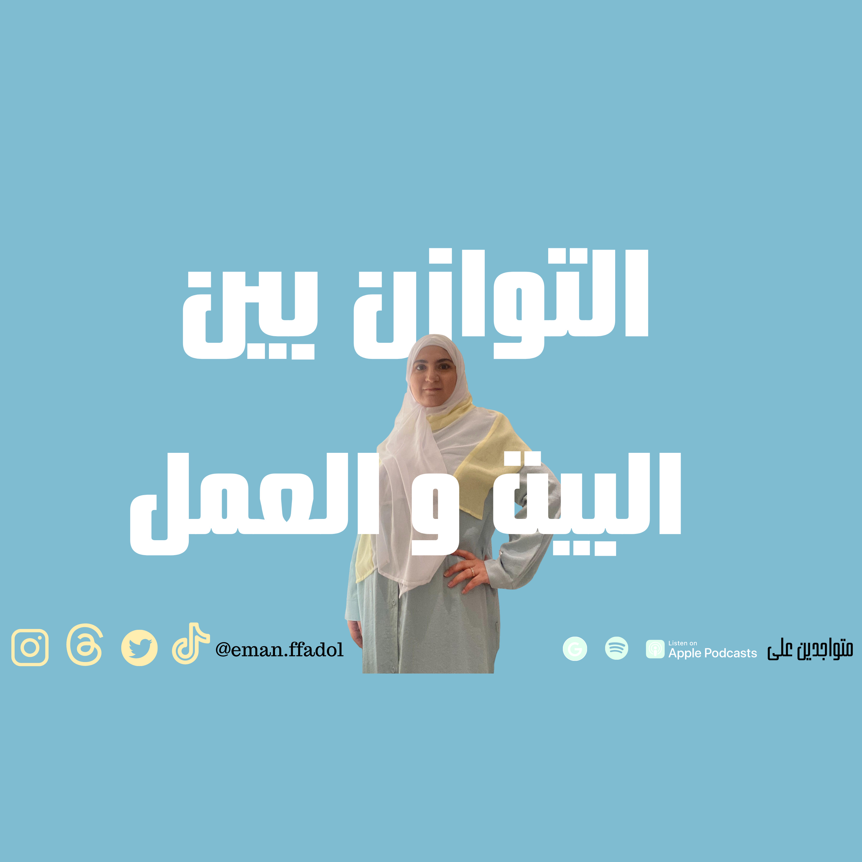 هل أنا أم سيئة ؟ كيف أوزان بين بيتي و عملي ؟ episode artwork