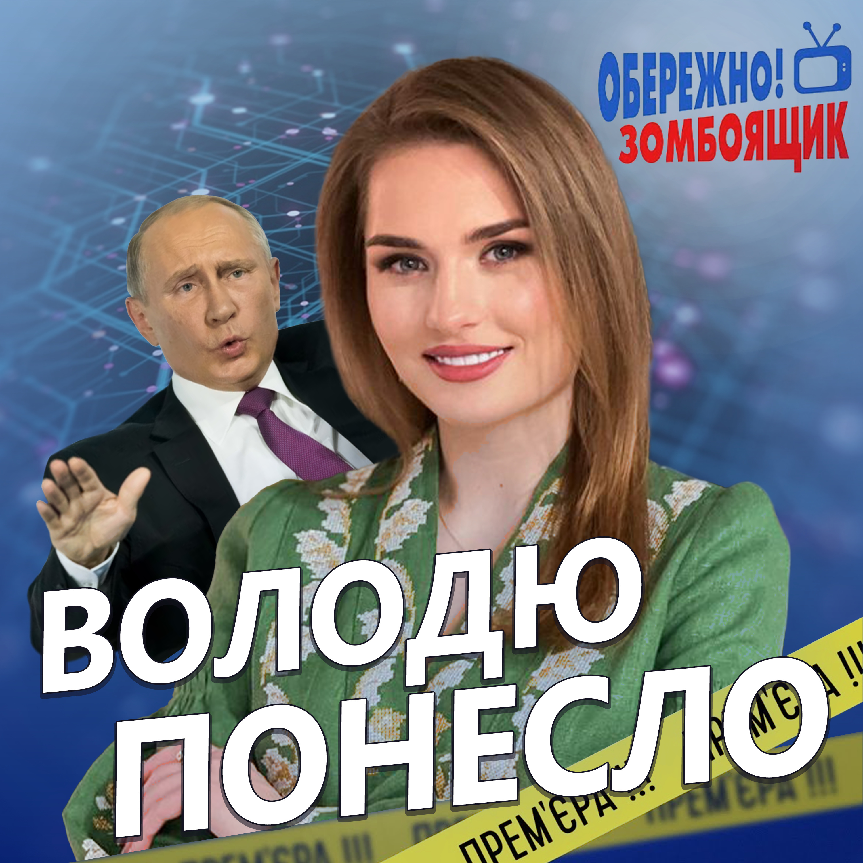 Обережно! Зомбоящик 🤯 Путін СПАЛИВ свого НАЙГІРШОГО ДВІЙНИКА / Скабеєва СПОЗОРИЛАСЯ в ефірі  episode artwork