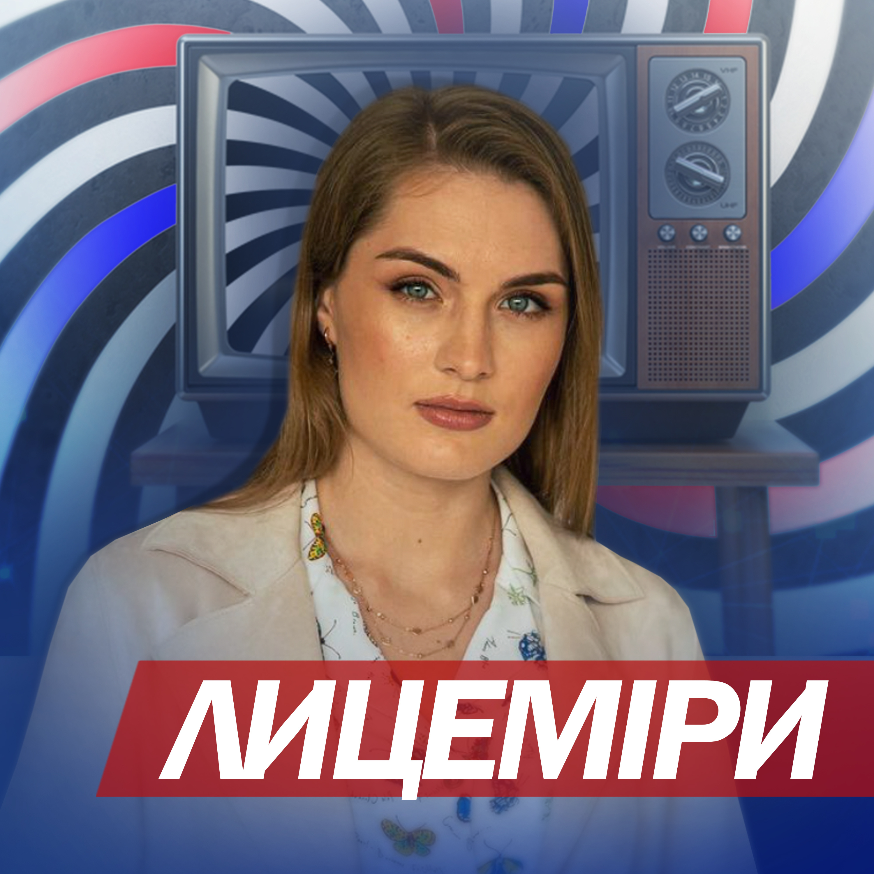 ЛИЦЕМІРИ: 🤯 ЕКСКЛЮЗИВ! Чим зайняті діти ШОЙГУ під час війни? / Уся ПРАВДА про сімейку  episode artwork