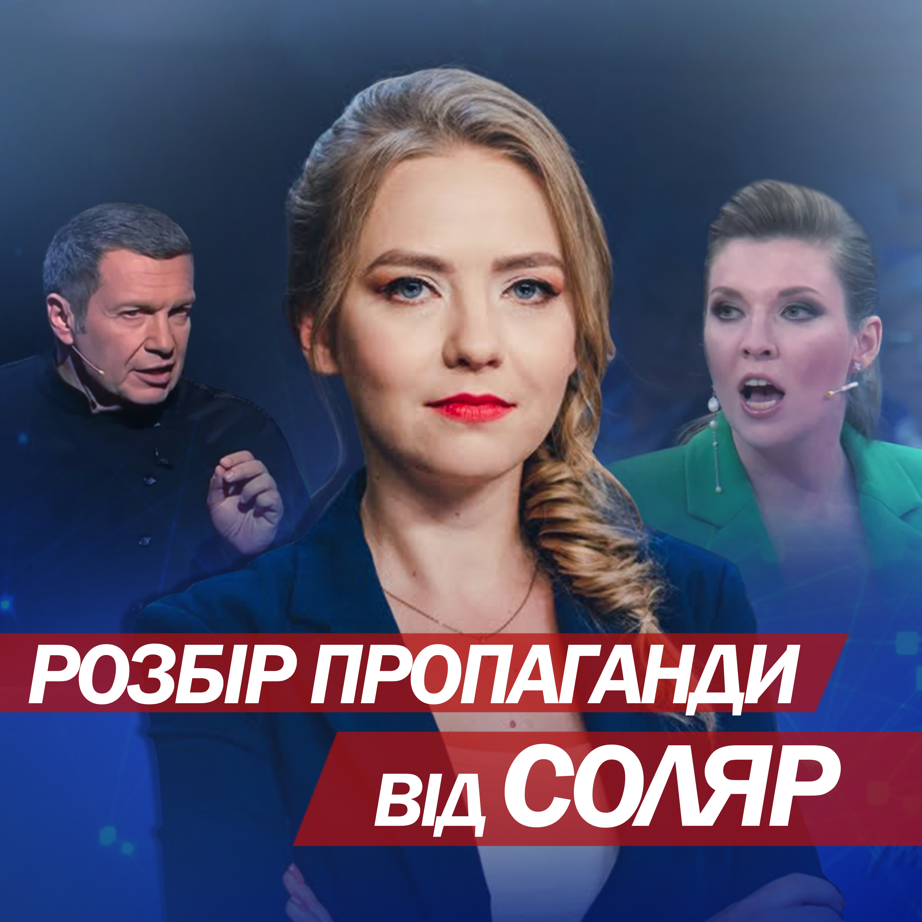 😂ЗАХАРОВА вийшла п'яна до журналістів? / ПУТІН визнав себе терористом | Огляд пропаганди від СOЛЯР episode artwork