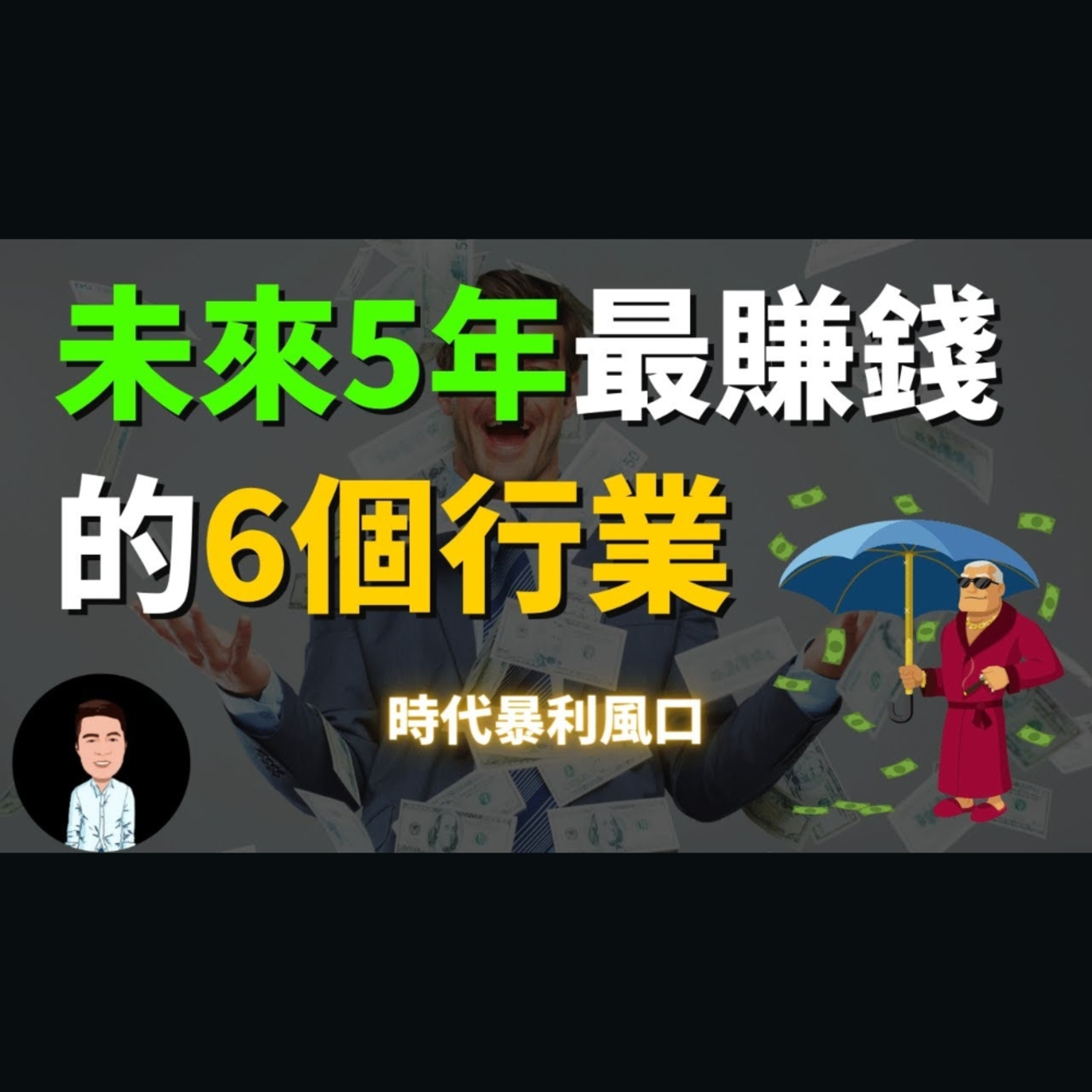 未來5年最賺錢的6個行業 | 抓住時代暴利風口 | 千萬不要錯過了 episode artwork