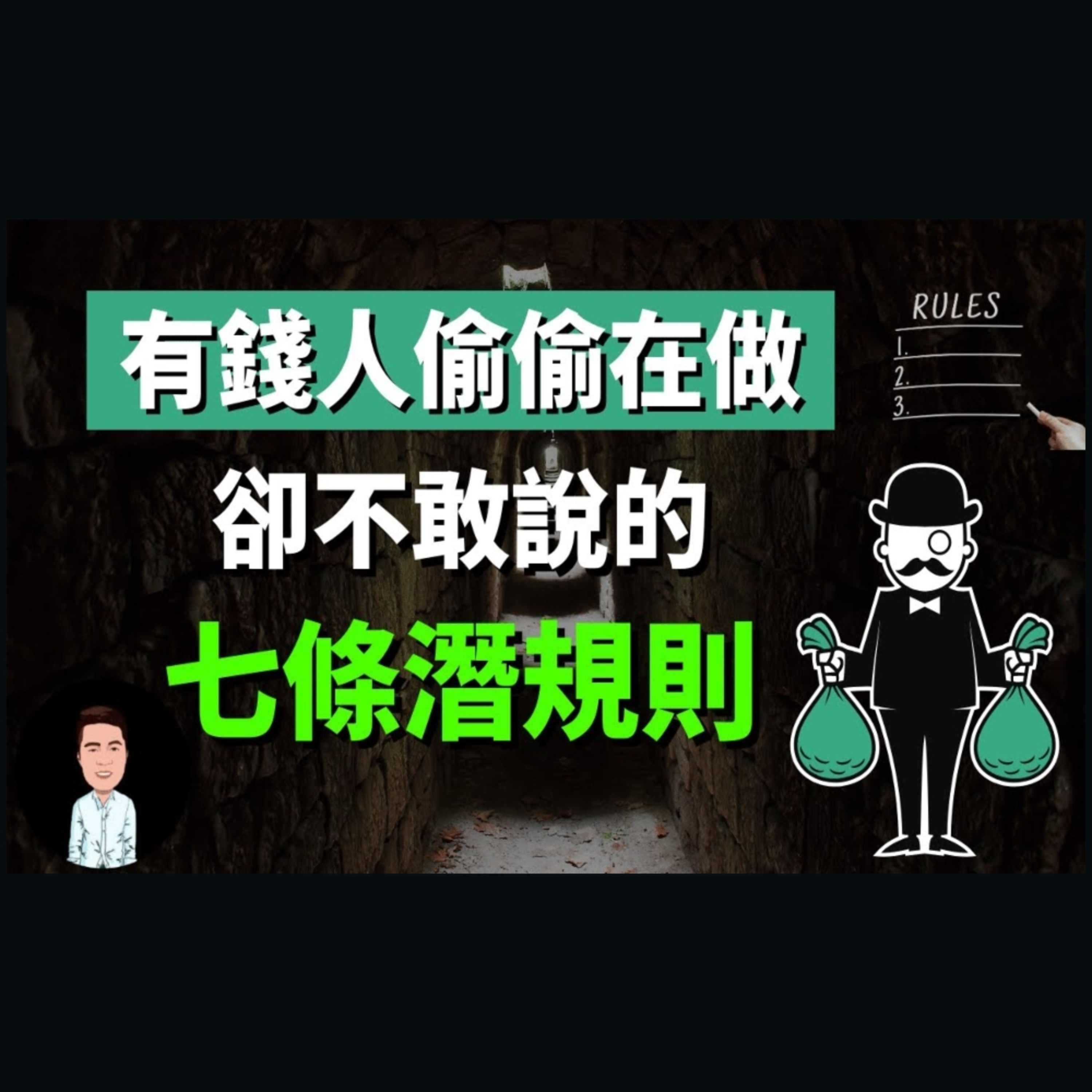富人表面不說，卻在偷偷做的7條潛規則 | 原來遊戲規則跟我們想的完全不一樣... episode artwork
