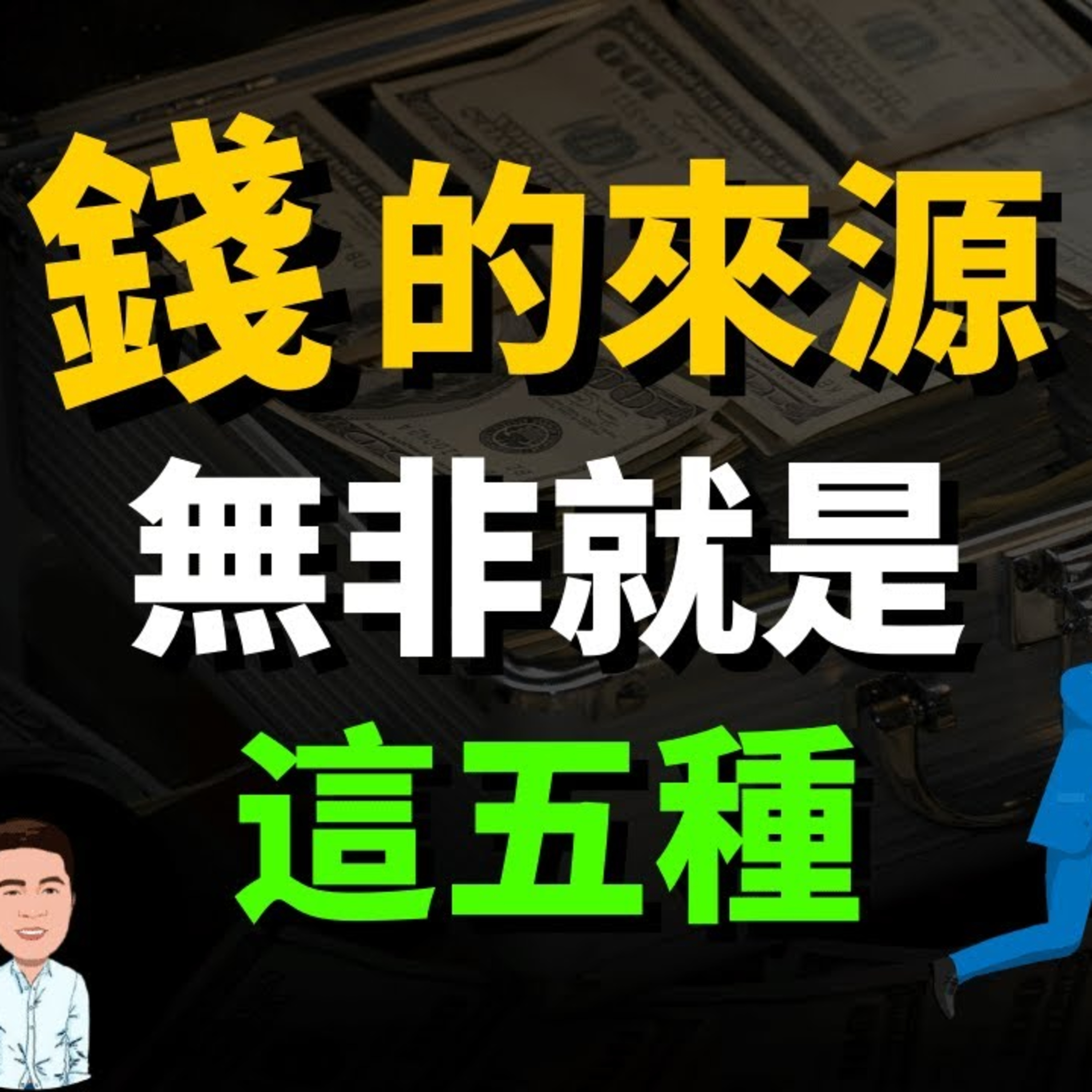 錢的五種來源，這就是為什麼富人賺錢那麼容易 | 賺錢的本質，你是屬於哪一種？ episode artwork