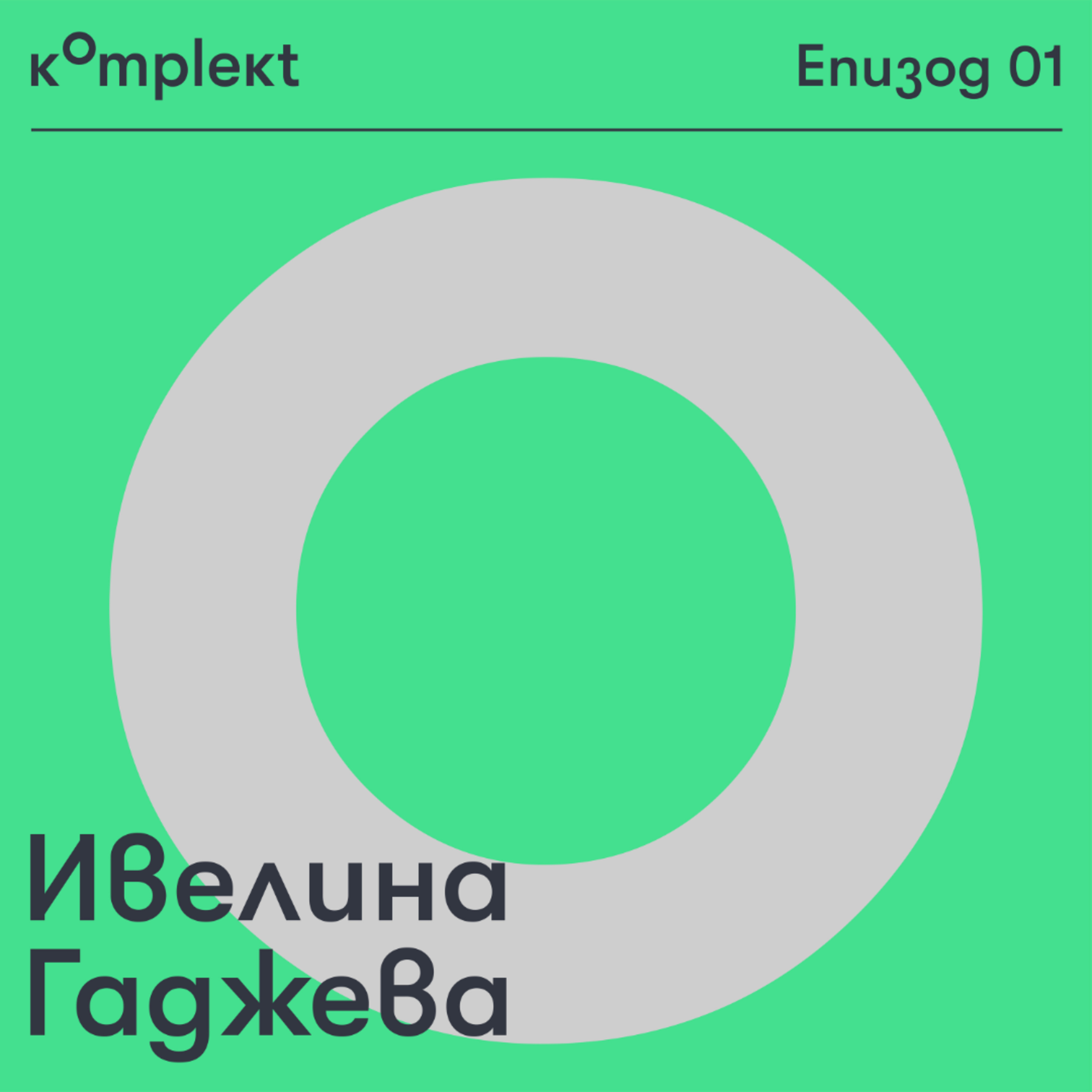 Епизод 1: Включващ дизайн с Ивелина Гаджева episode artwork