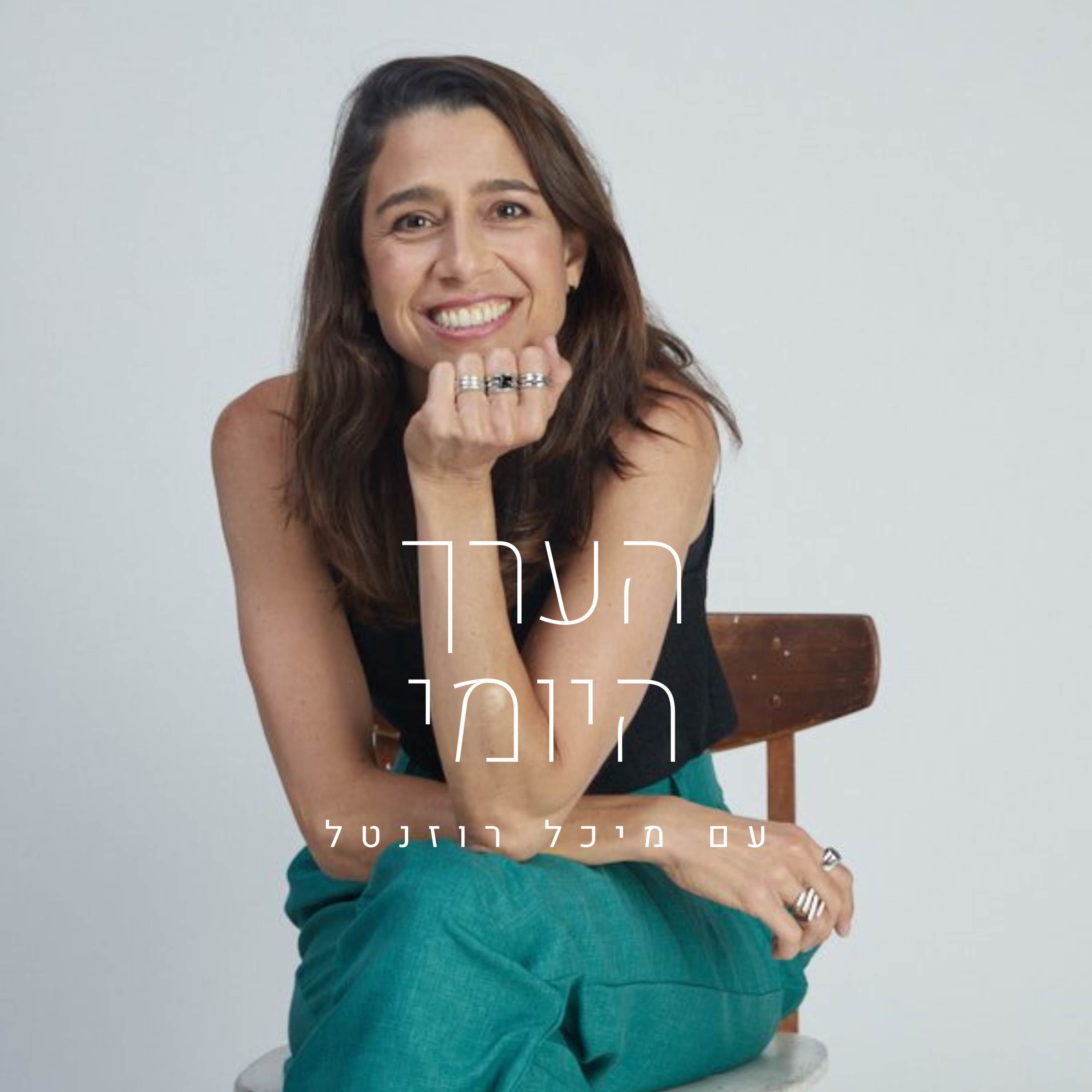 הערך היומי 27.6.23 - מיכל רוזנטל episode artwork