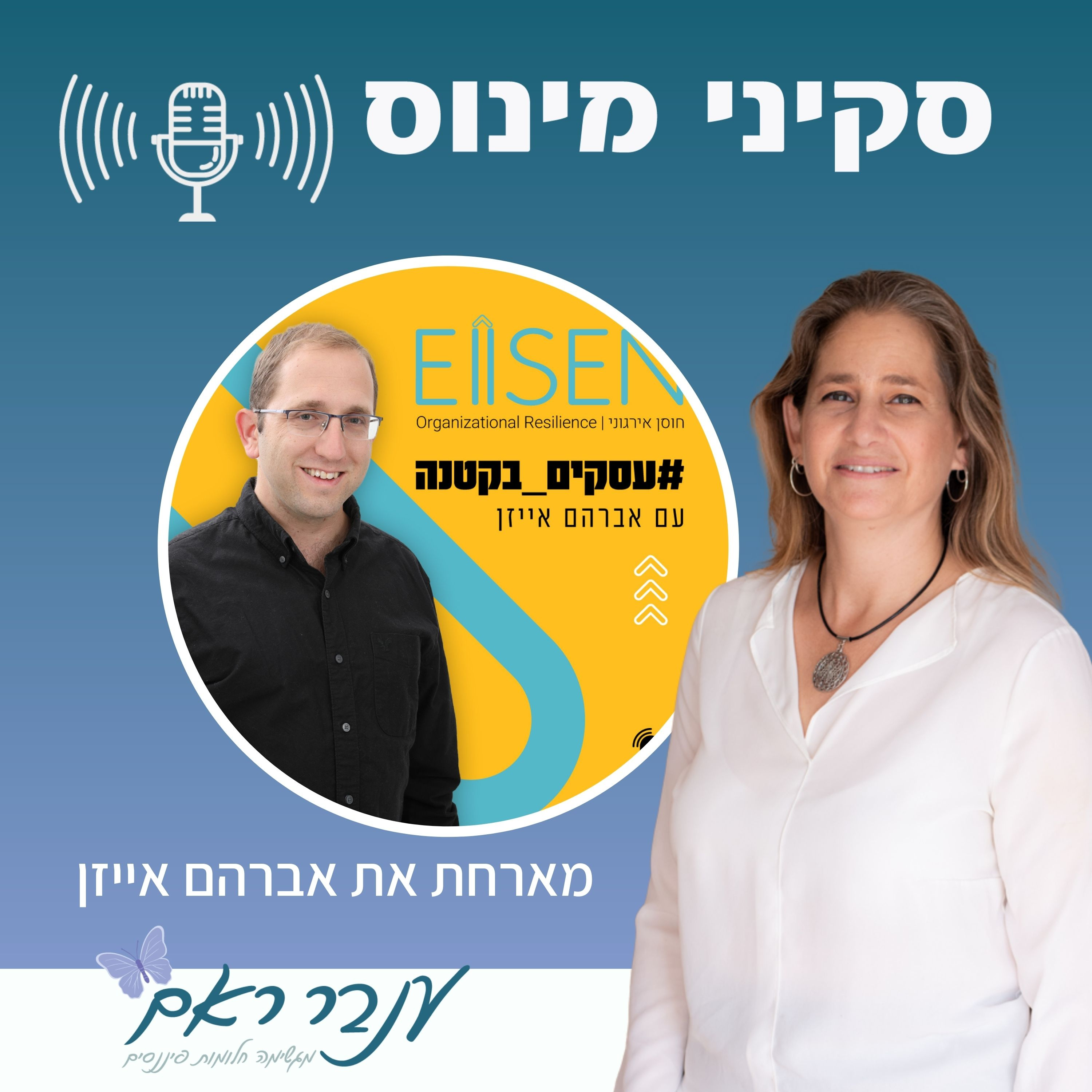 פרק 5 אברהם אייזן שינוי תפיסתי בעסק episode artwork