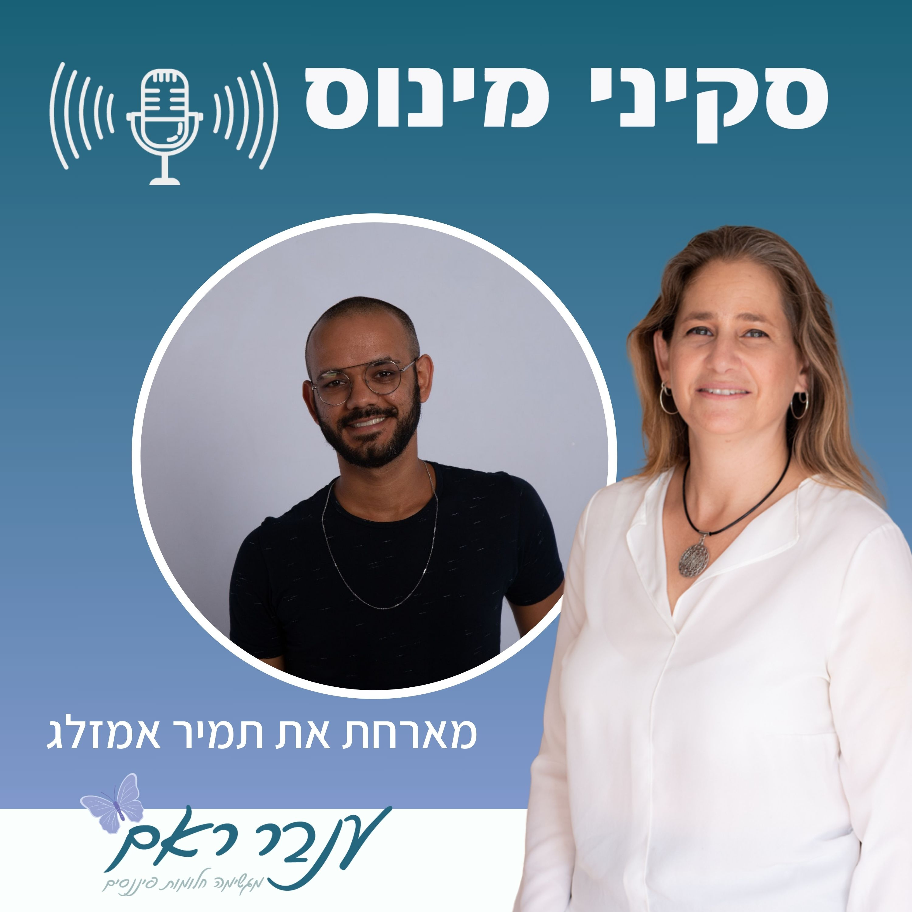 פרק 6 תמיר אמזלג איך מתגברים על הפחד מתחילים להשקיע 