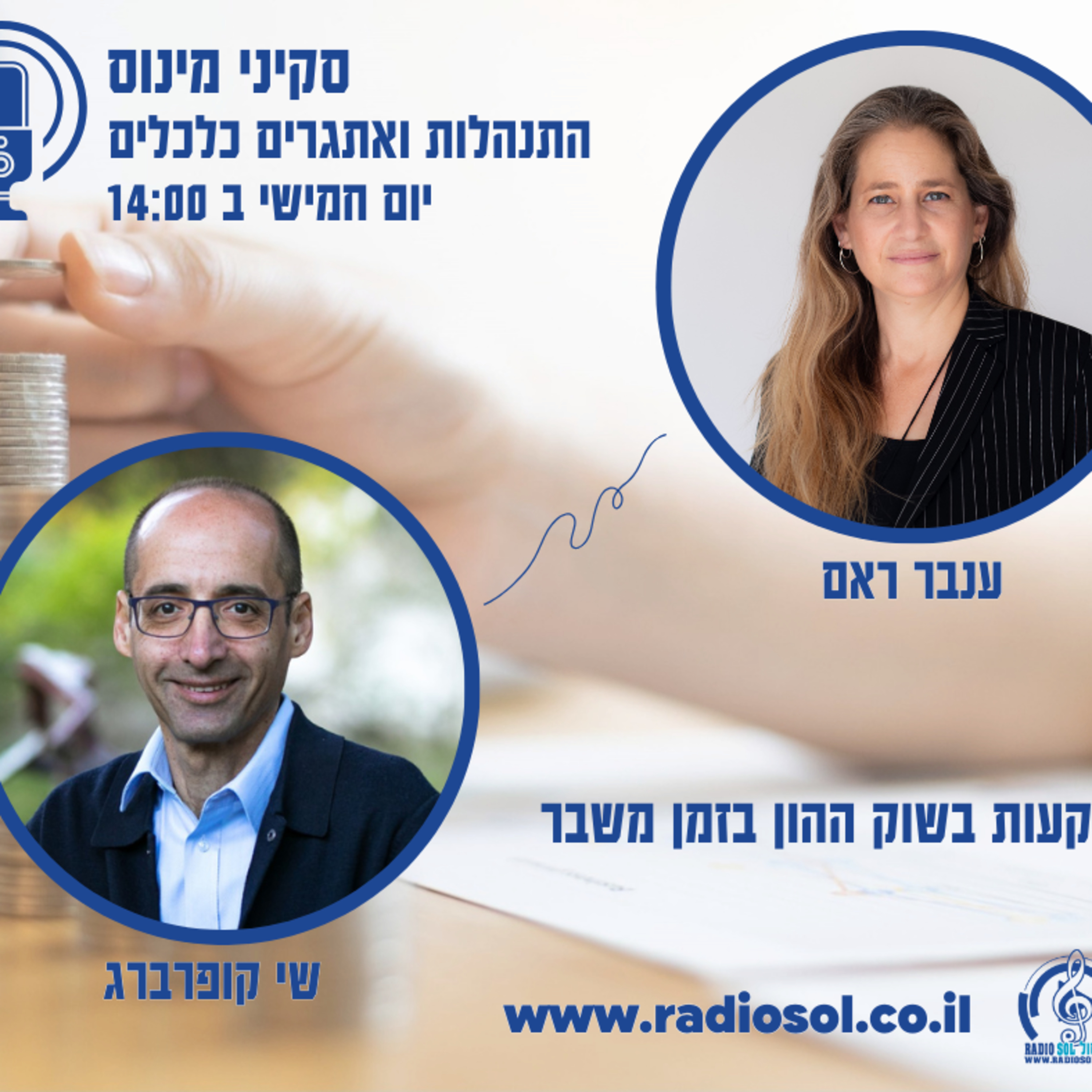 פרק 11 השקעות בשוק ההון בזמן משבר שי קופרברג episode artwork