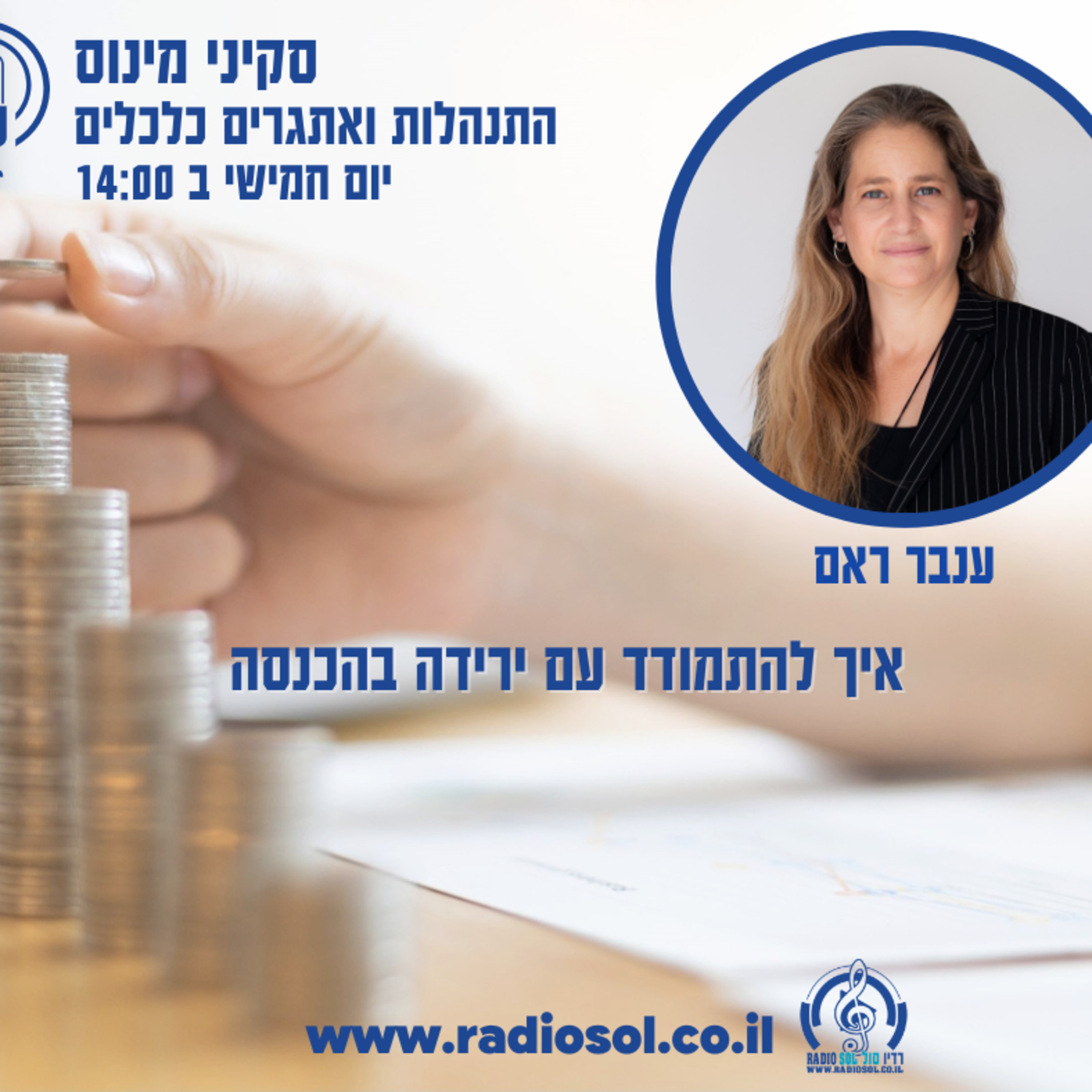 פרק 12 התמודדות עם קיטון בהכנסות episode artwork