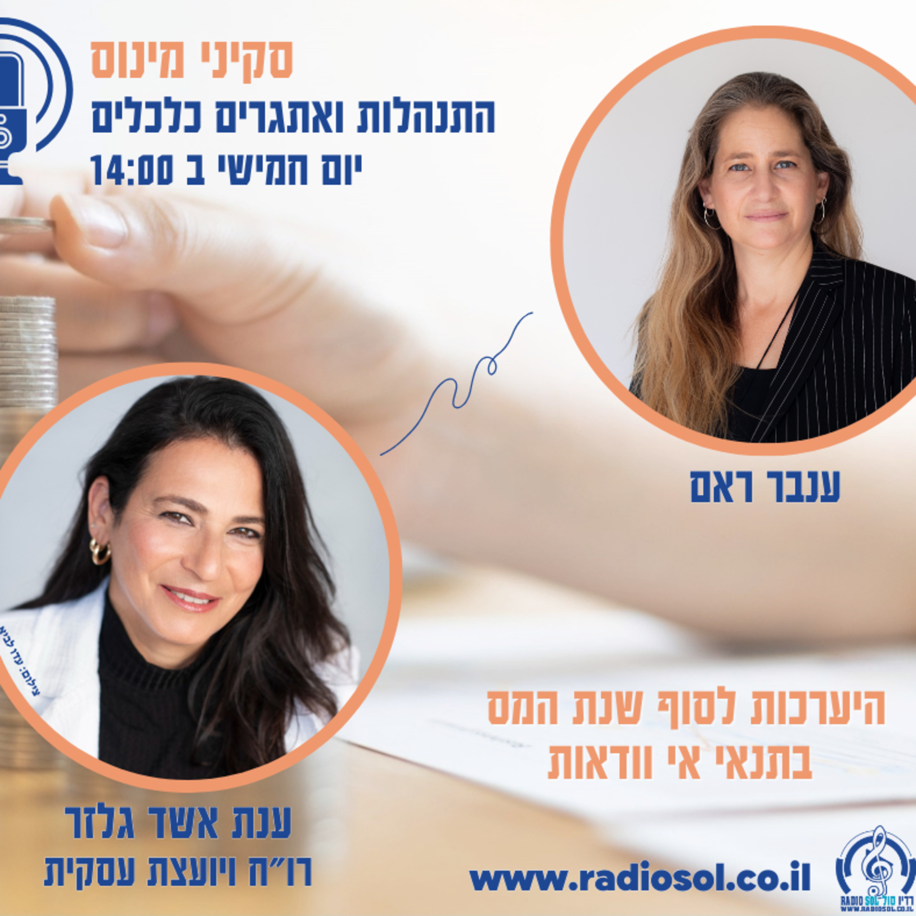 פרק 13 איך להיערך לסוף שנת המס בתנאי אי וודאות ענת אשד גלזר episode artwork