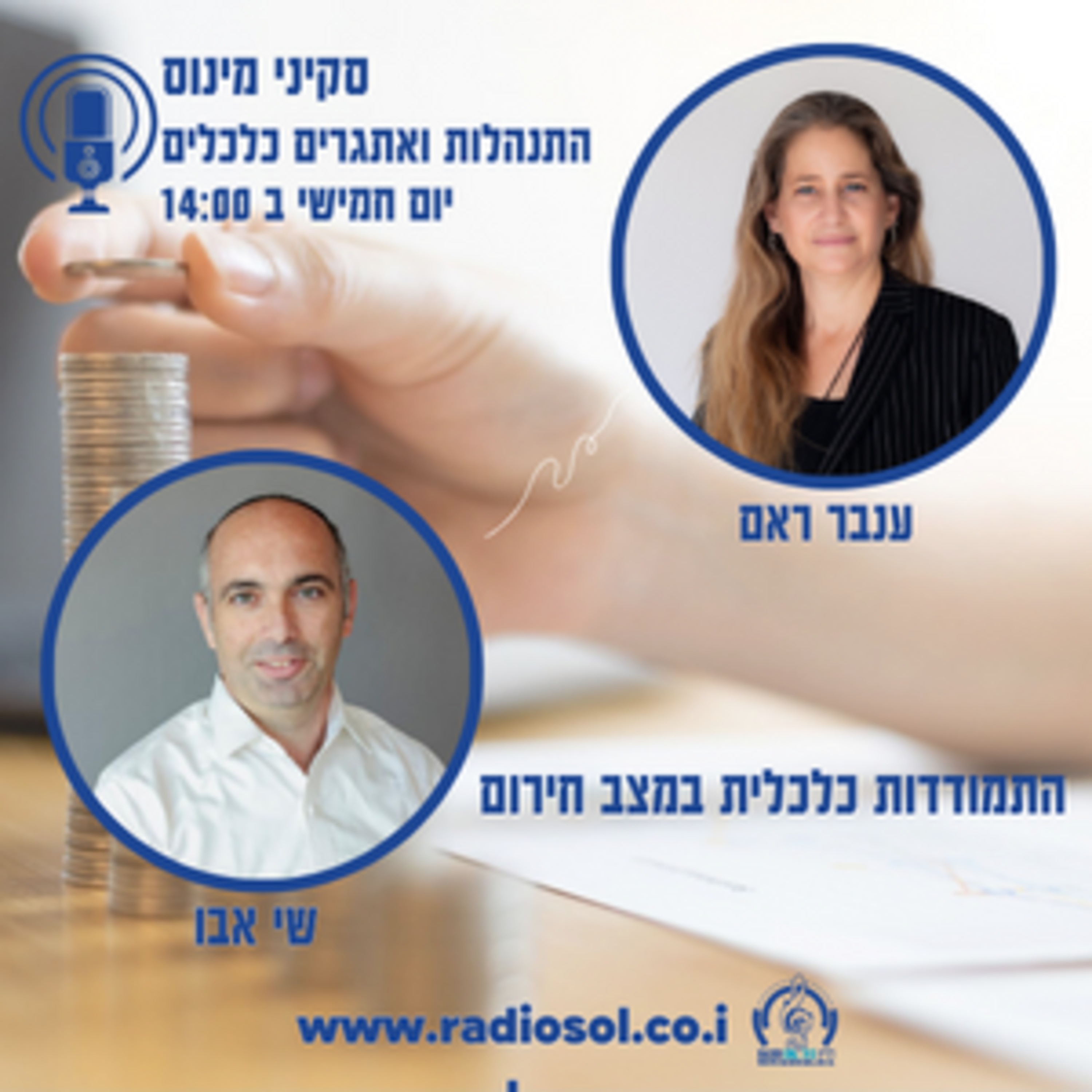 פרק 14 איך מתמודדים עם האתגרים הכלכלים בזמן משבר שי אבו episode artwork