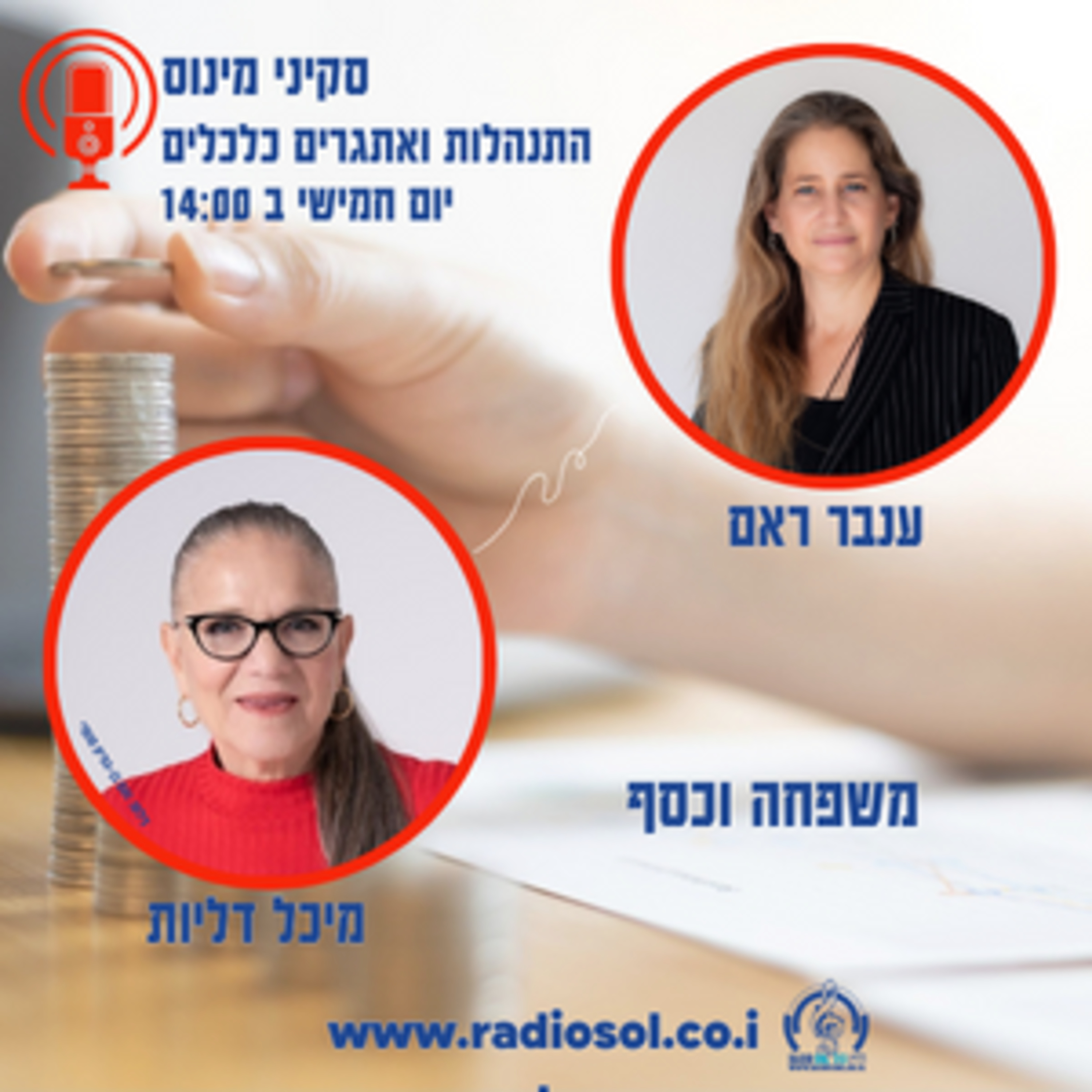 פרק 15 על משפחה וכסף עם מיכל דליות episode artwork