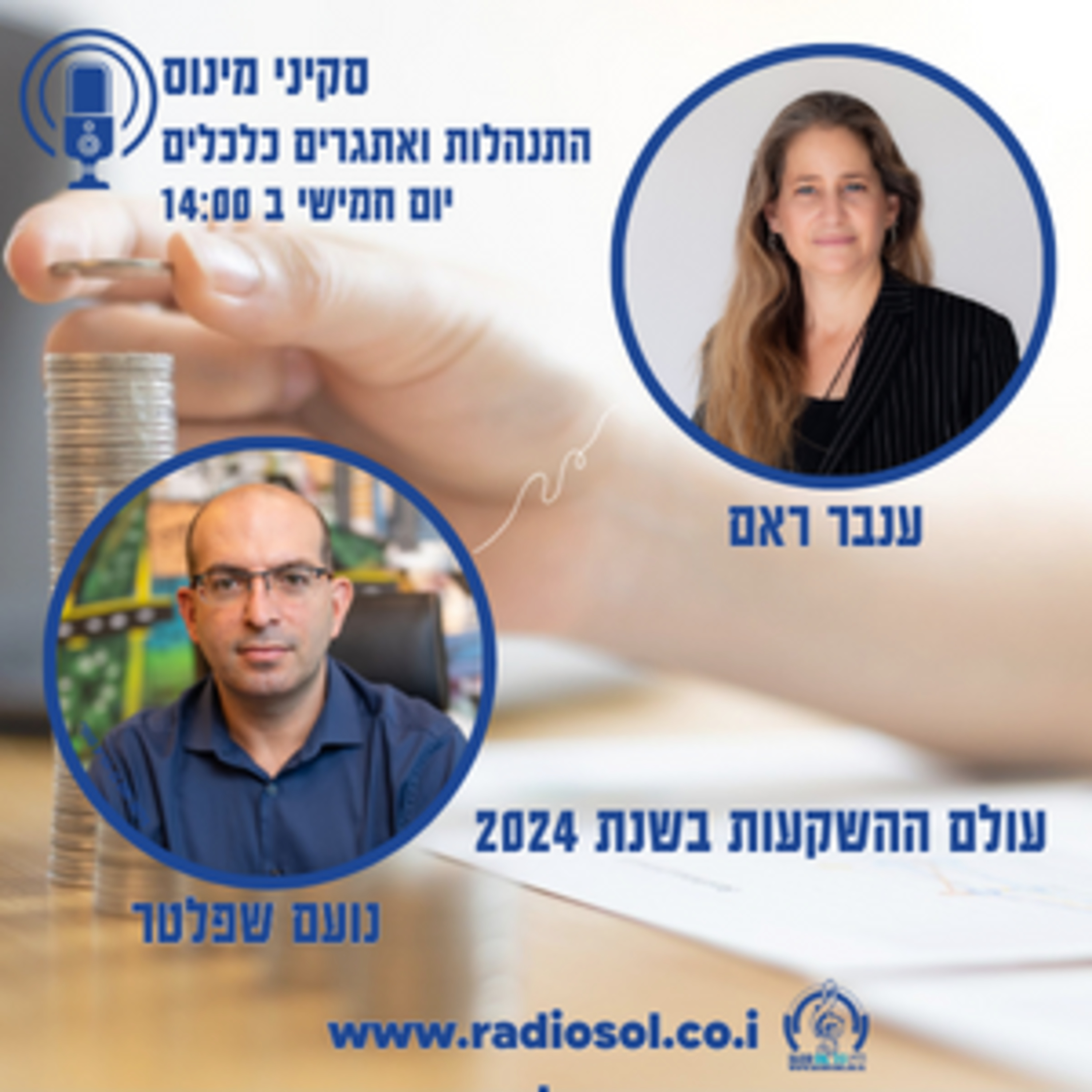 עולם ההשקעות בשנת 2024 עם נועם שפלטר episode artwork
