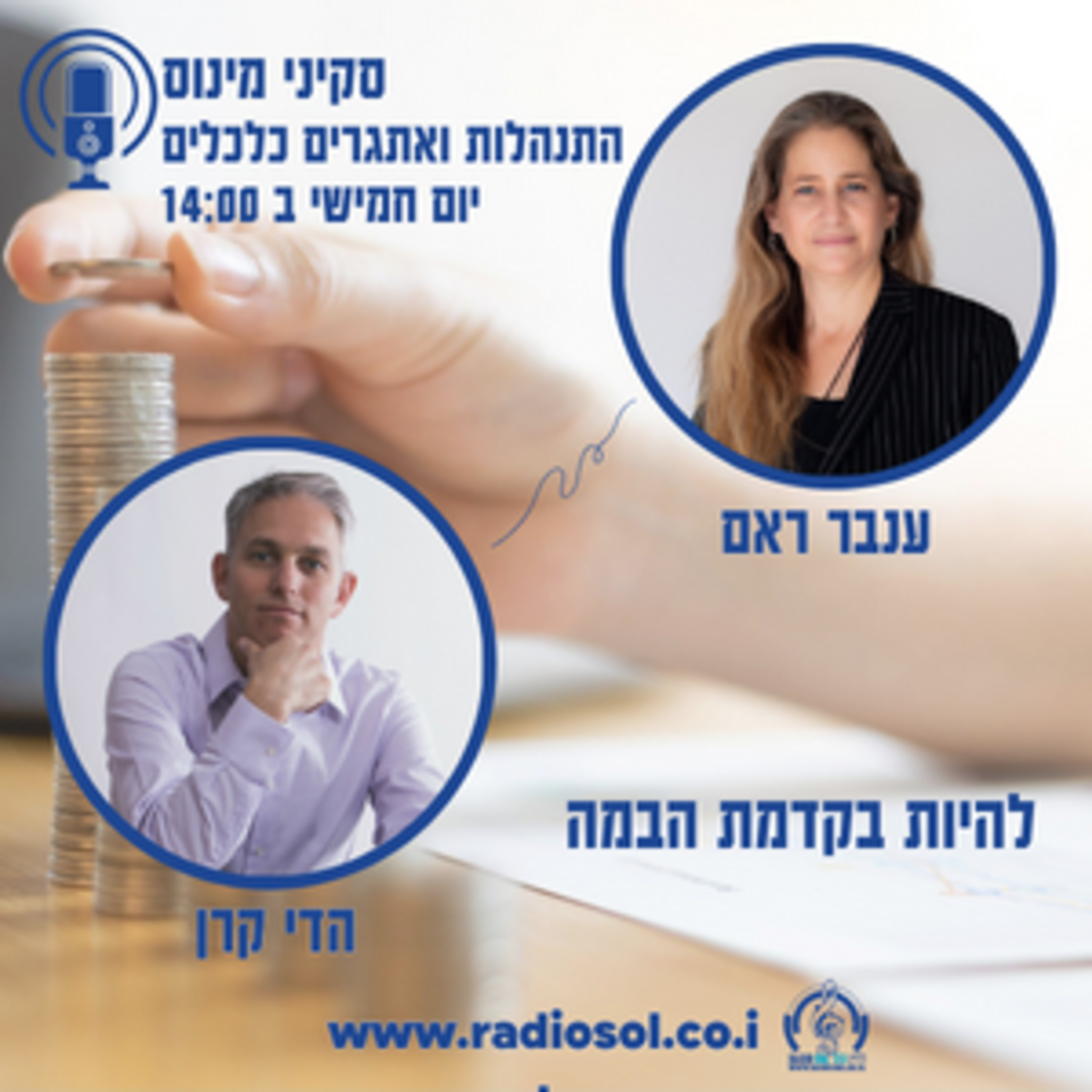 להיות בקדמת הבמה עם הדי קרן