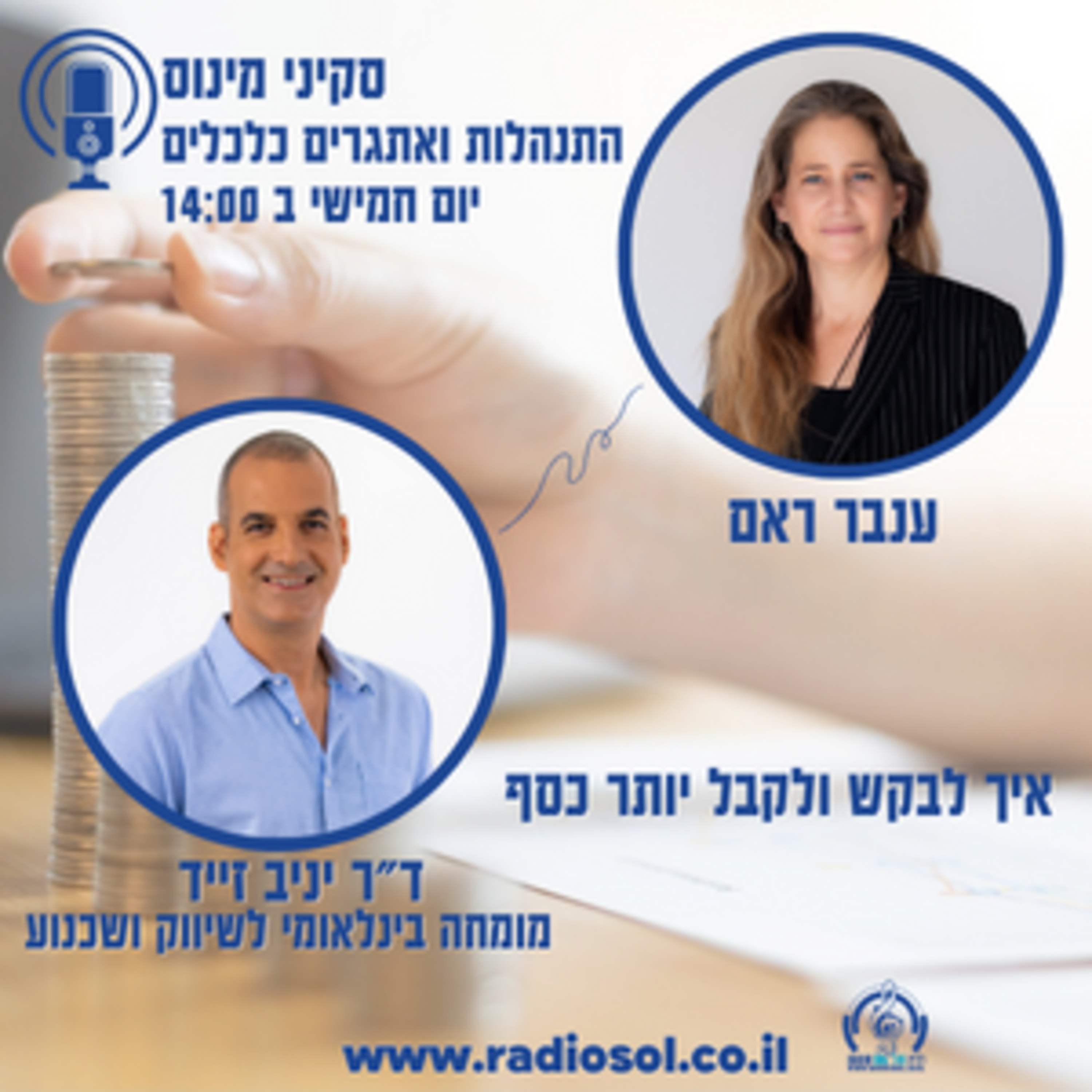 פרק 19 איך לבקש ולקבל יותר כסף עם ד"ר יניב זייד episode artwork