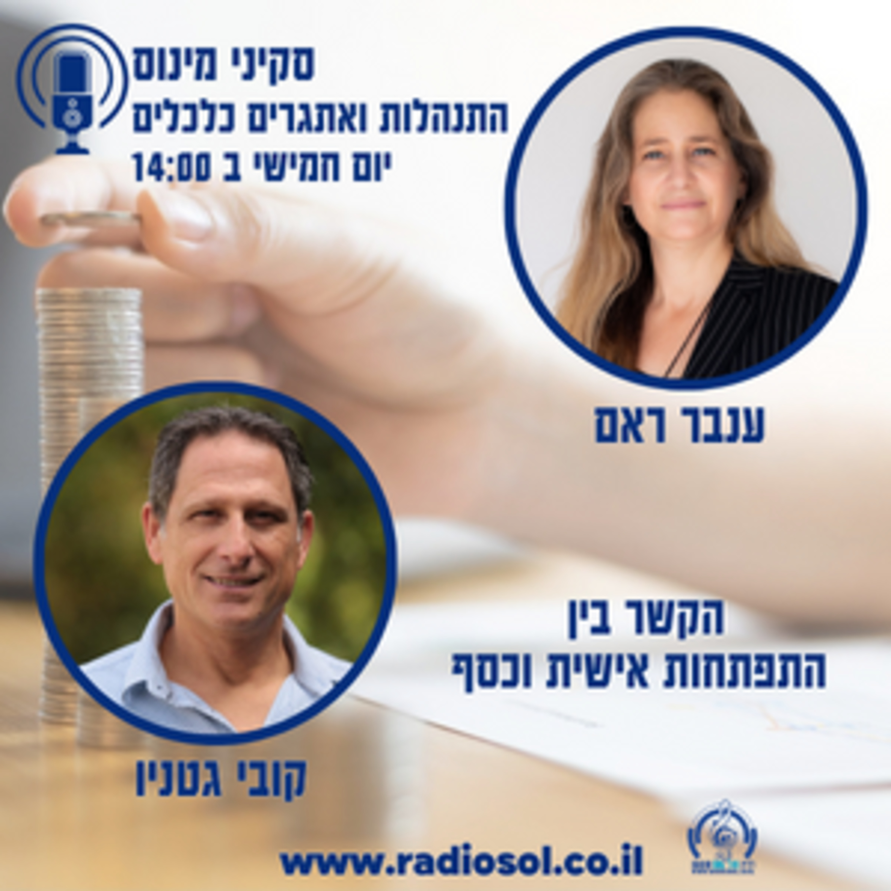 פרק 21 על הקשר בין התפתחות אישית וכסף עם קובי גטניו episode artwork