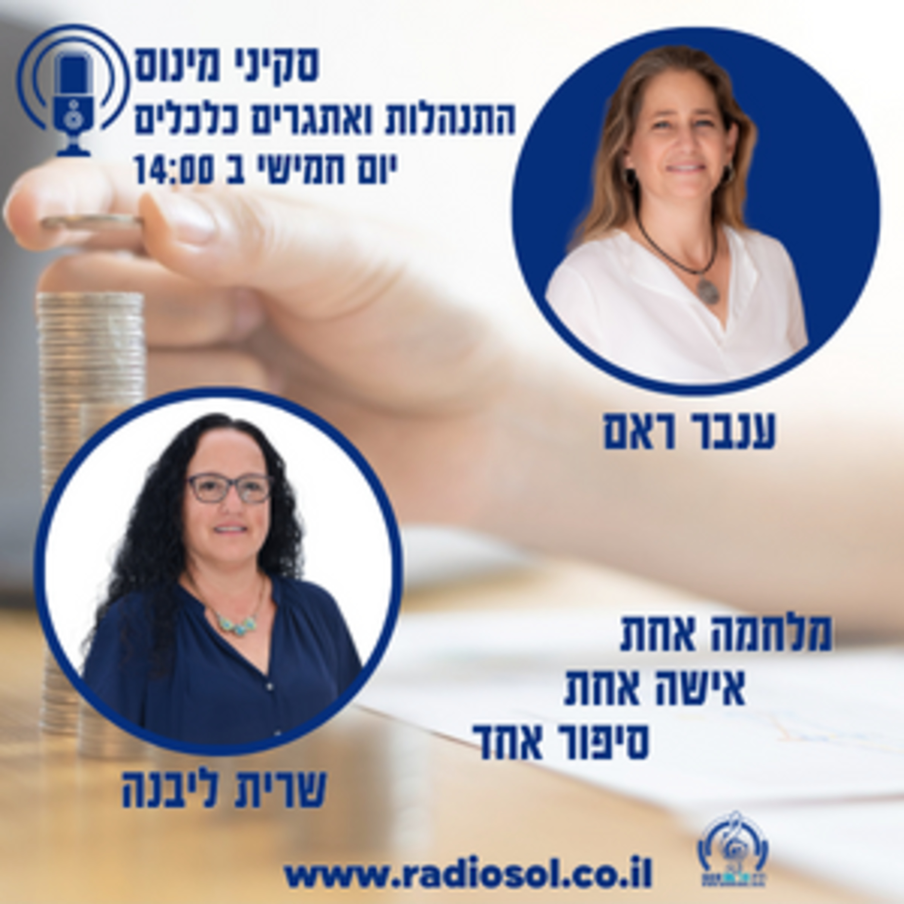 פרק 22 מלחמה אחת אישה אחת סיפור אחד עם שרית ליבנה אשכנזי episode artwork