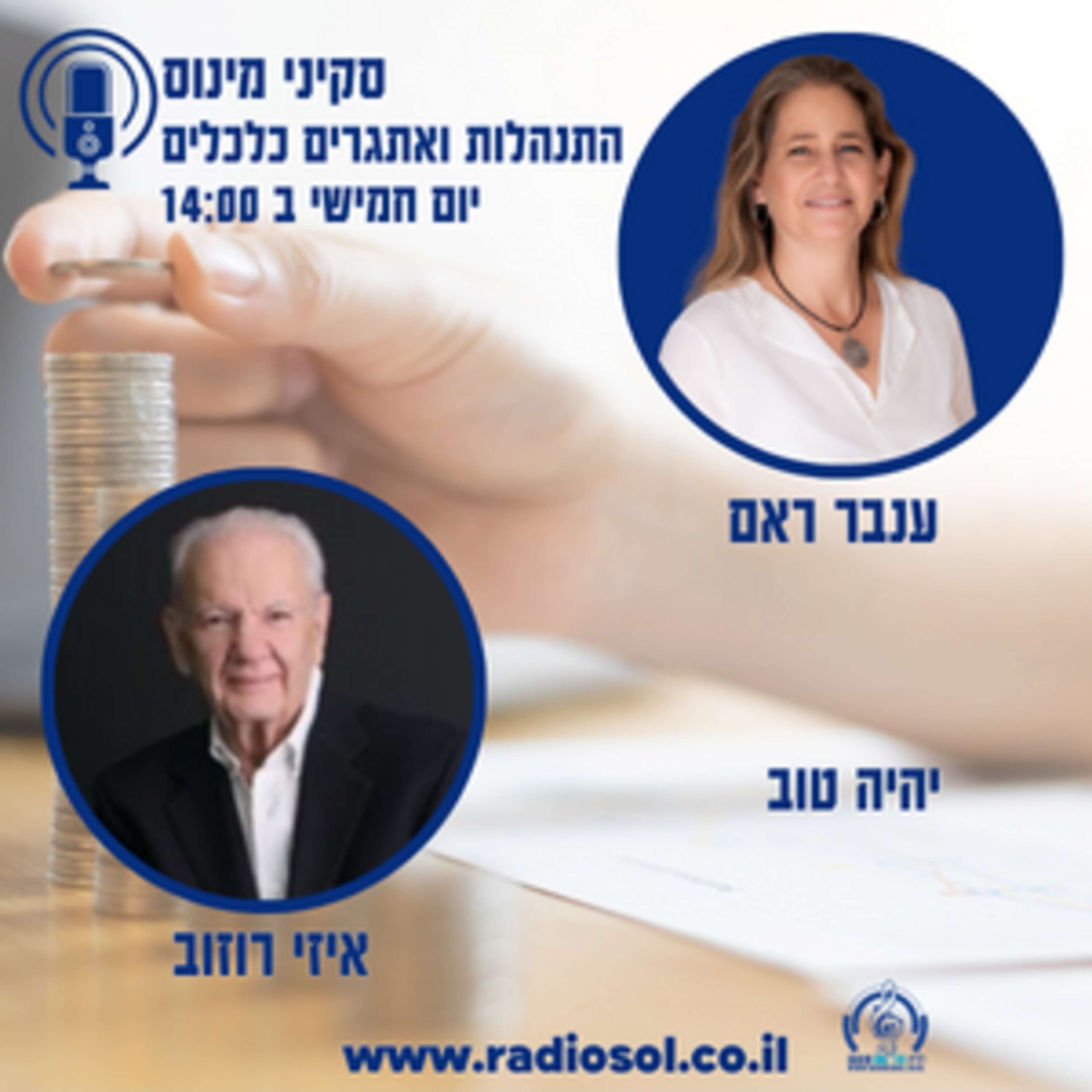 פרק 23 יהיה טוב עם איזי רוזוב episode artwork