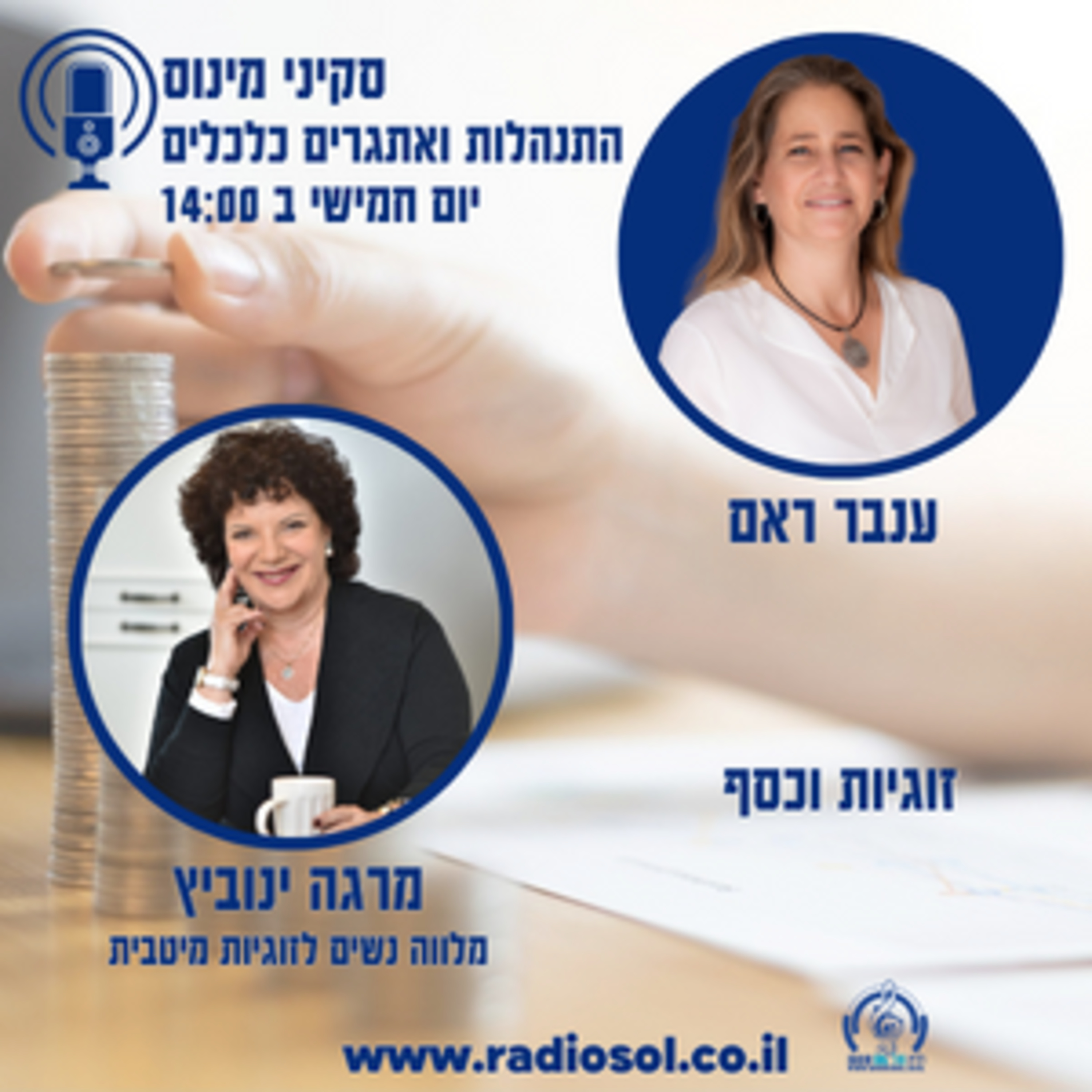 פרק 24 זוגיות וכסף עם מרגה ינוביץ