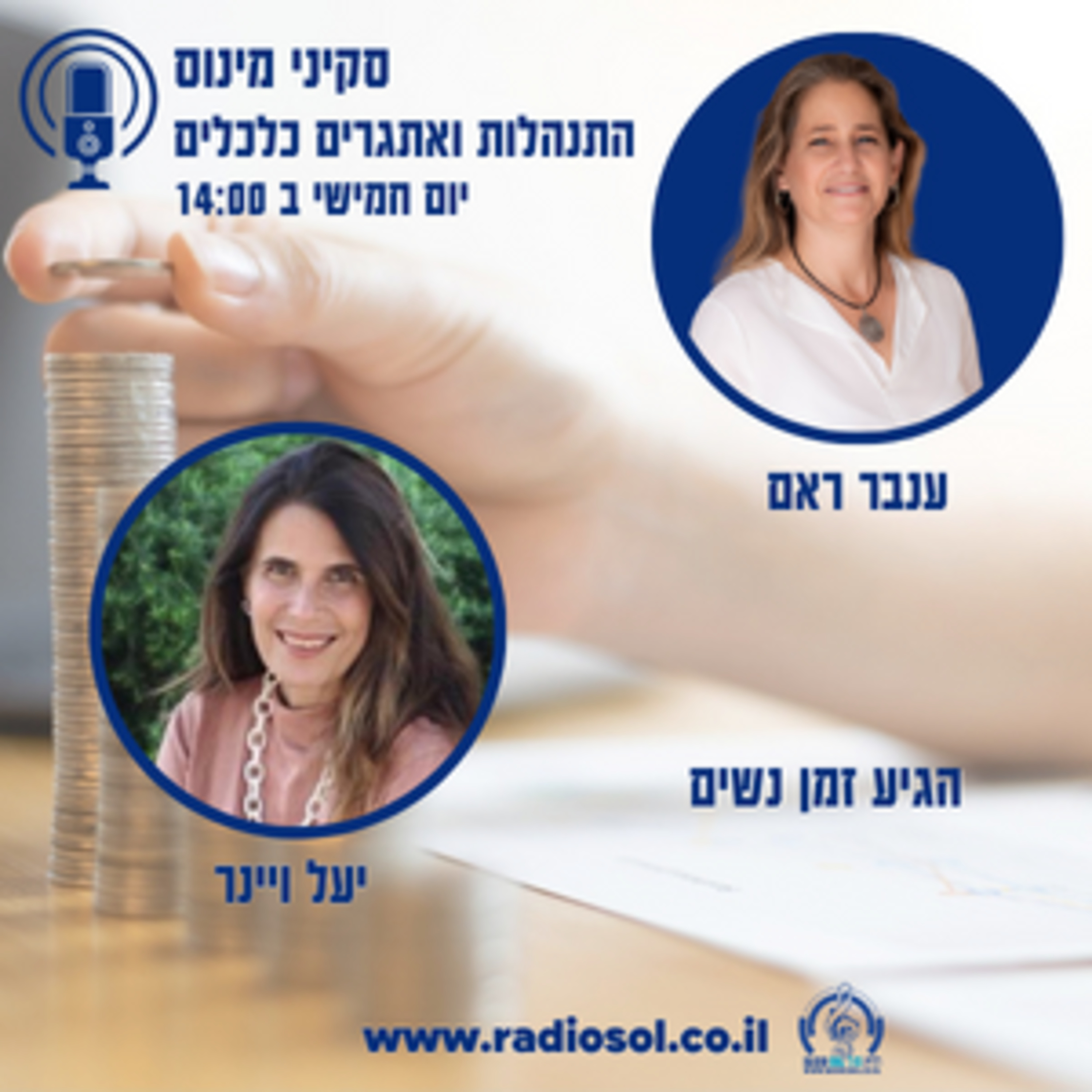 פרק 25 הגיע זמן נשים עם יעל ויינר episode artwork