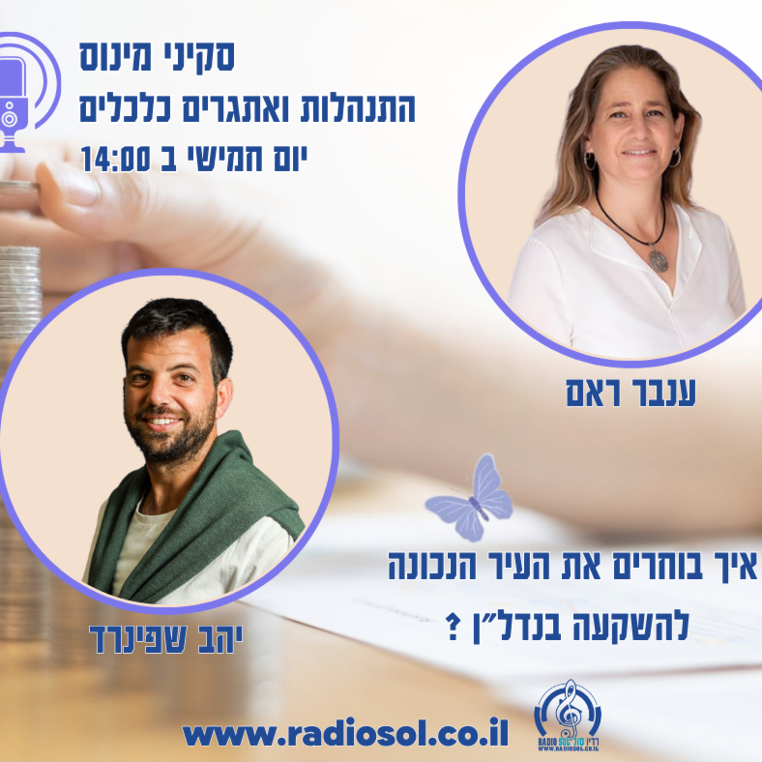 פרק 41 איך בוחרים את העיר הנכונה להשקעה בנדלן עם יהב שפינרד episode artwork