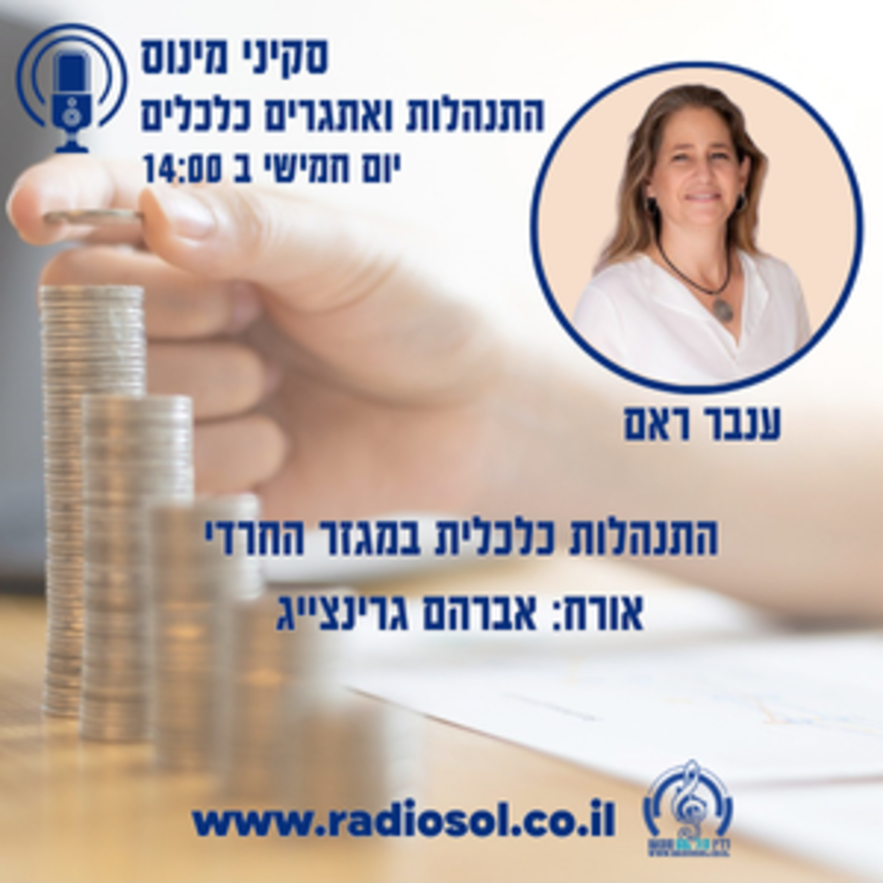 פרק 42 התנהלות כלכלית במגזר החרדי עם אברהם גרינצייג episode artwork