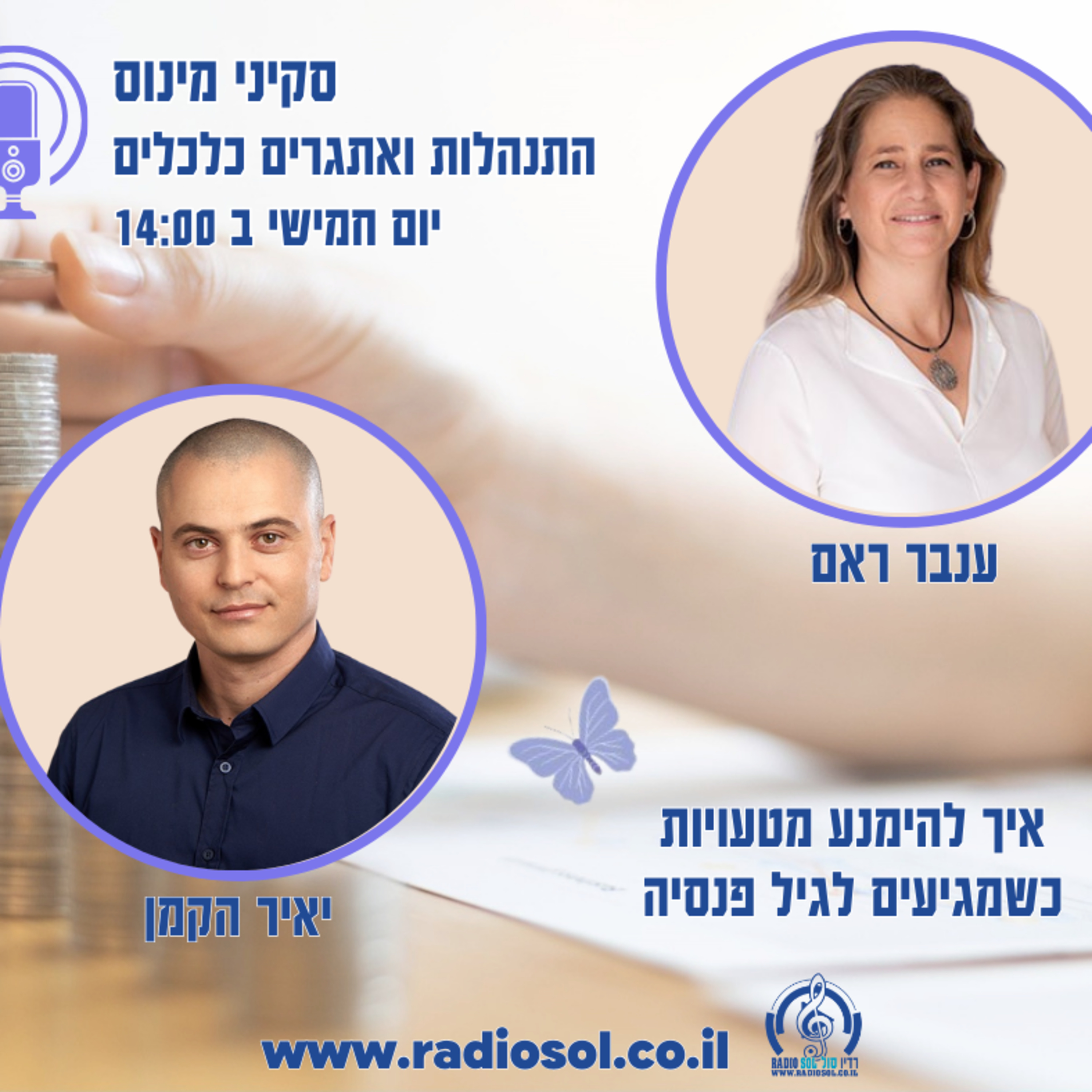 פרק 45 איך להימנע מטעיות בפנסיה עם יאיר הקמן episode artwork
