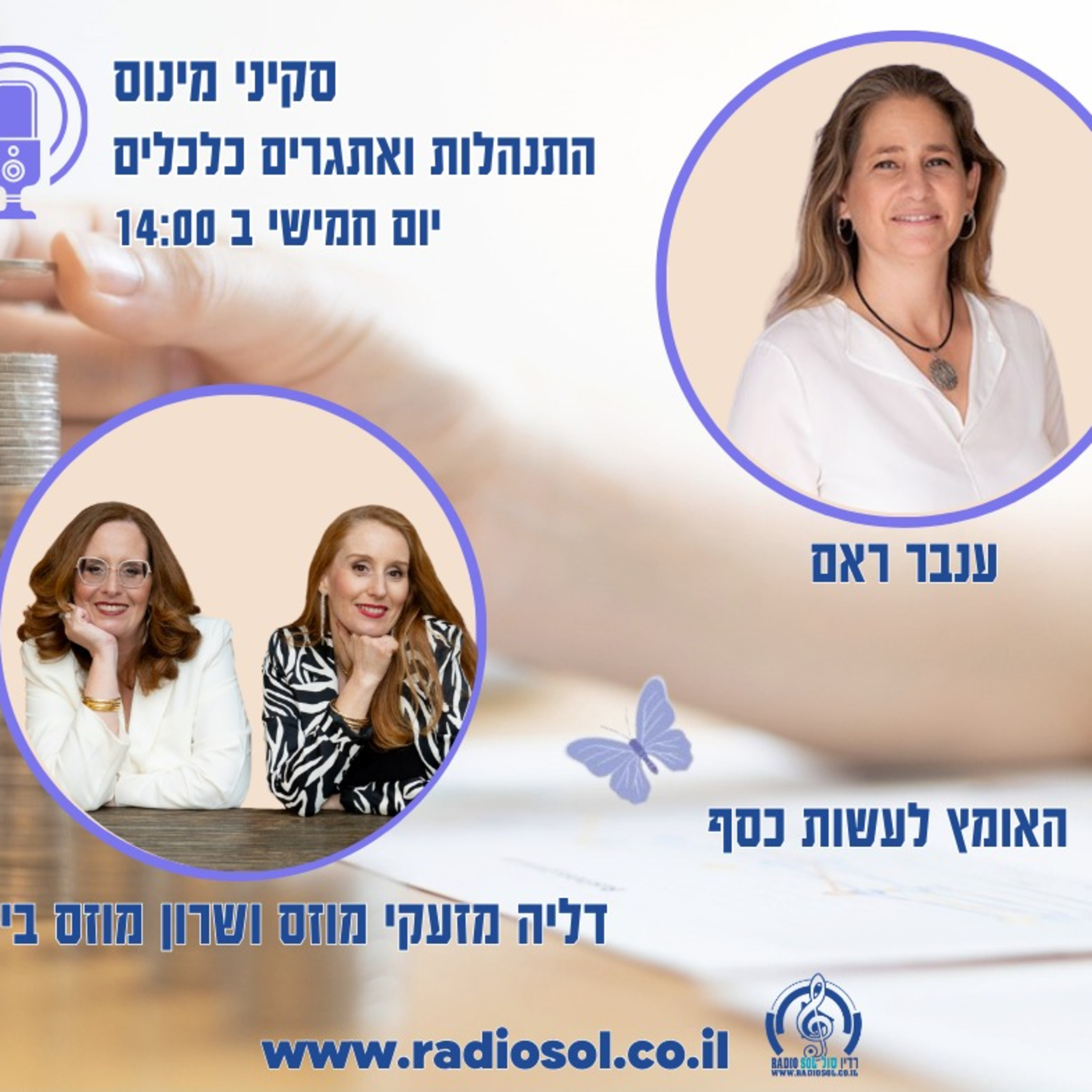 פרק 47 האומץ לעשות כסף עם דליה מזעקי מוזס ושרון מוזס ביטון  episode artwork
