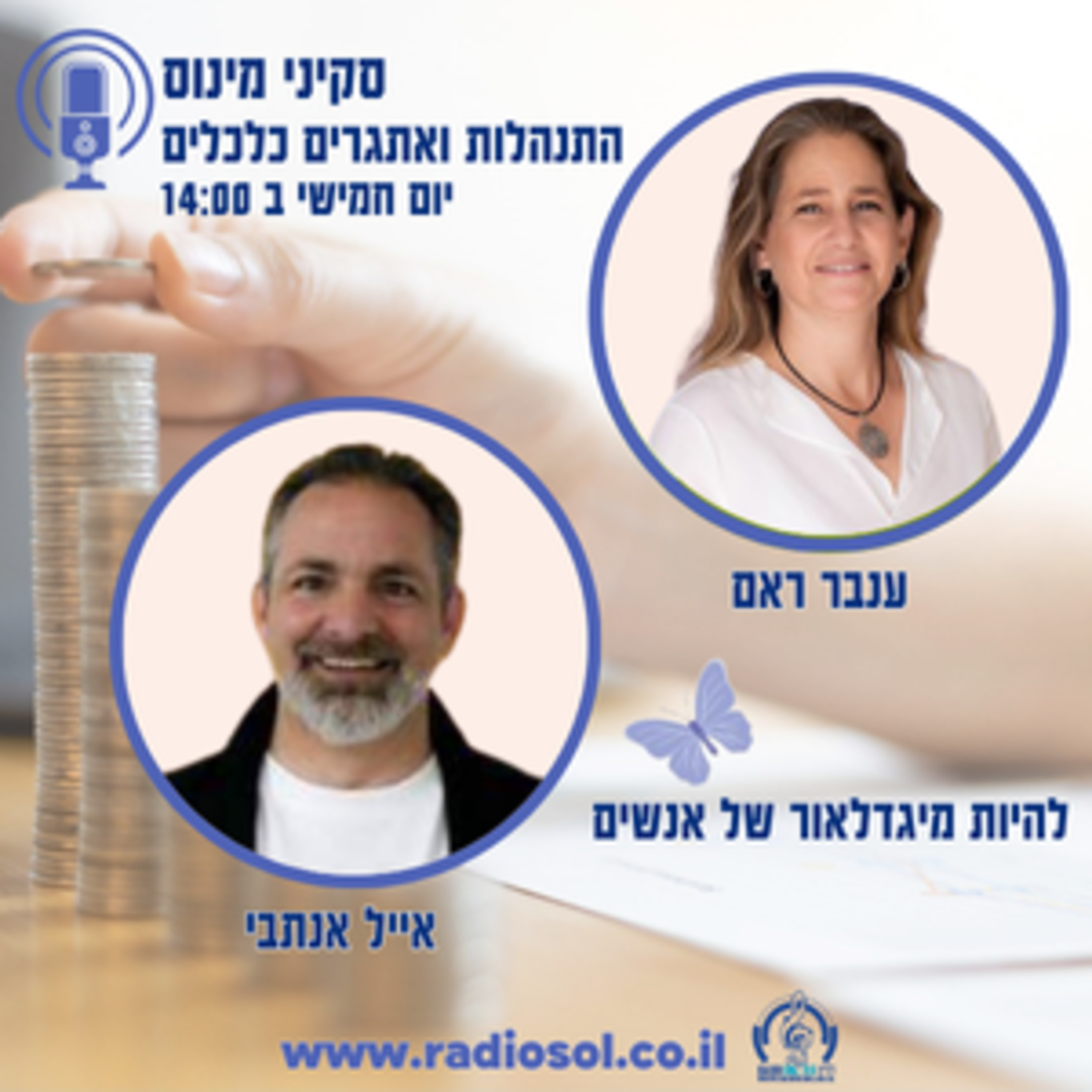 פרק 48 להיות מיגדלאור של אנשים עם אייל אנתבי episode artwork