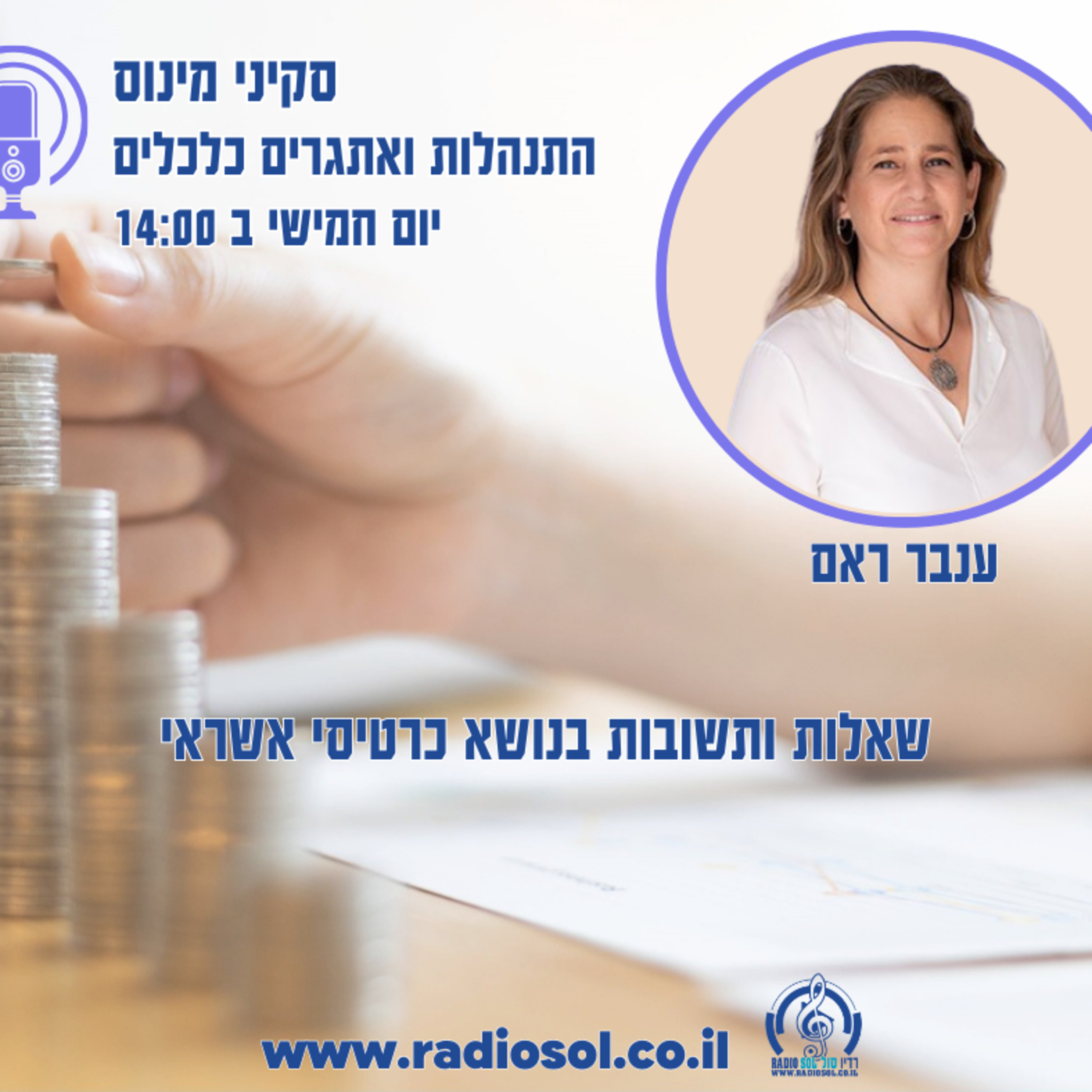 פרק 49 שאלות ותשובות בנושא כרטיסי אשראי